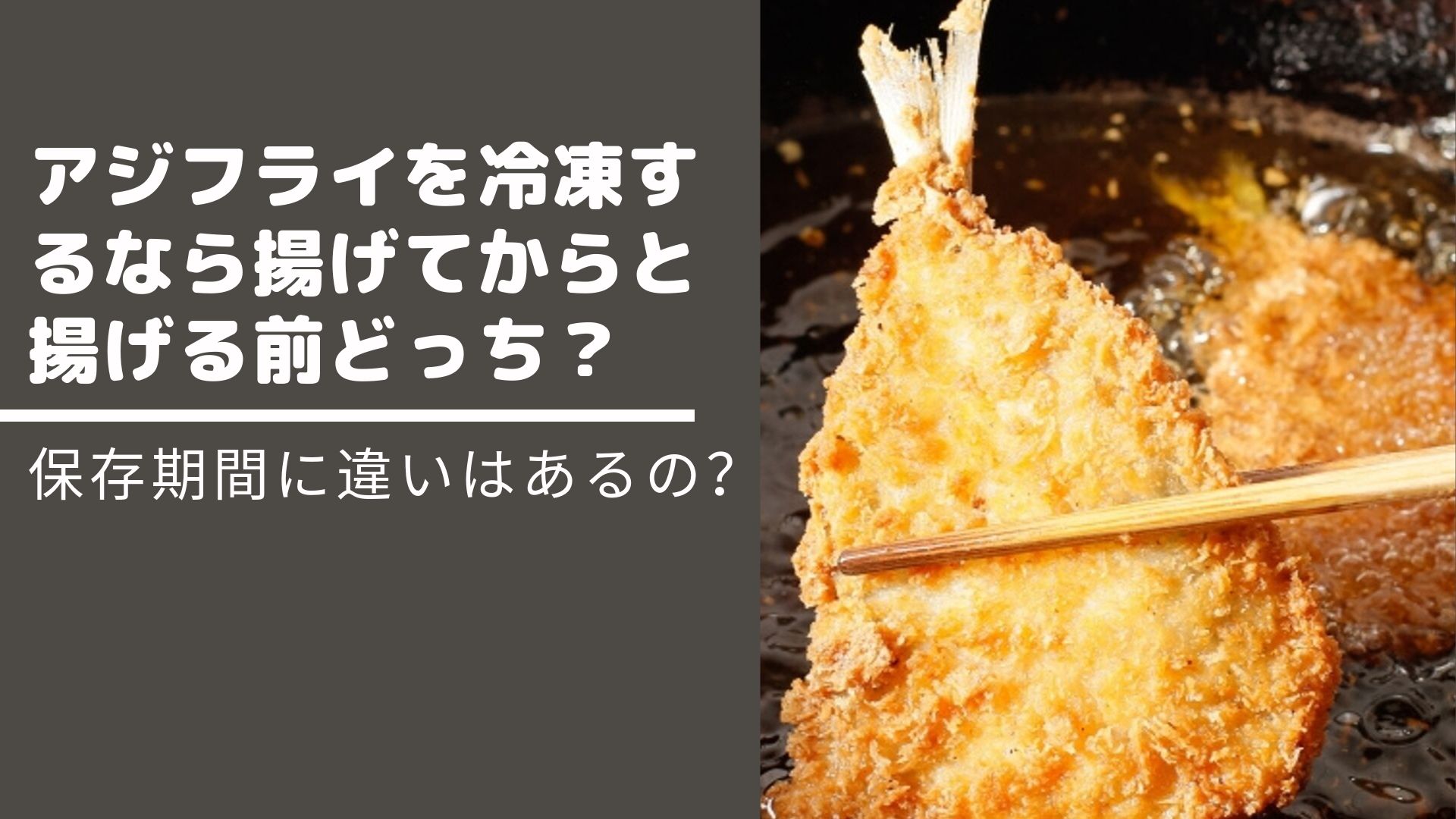 アジフライを冷凍するなら揚げてからと揚げる前どっち 保存期間に違いはあるの はぴねす