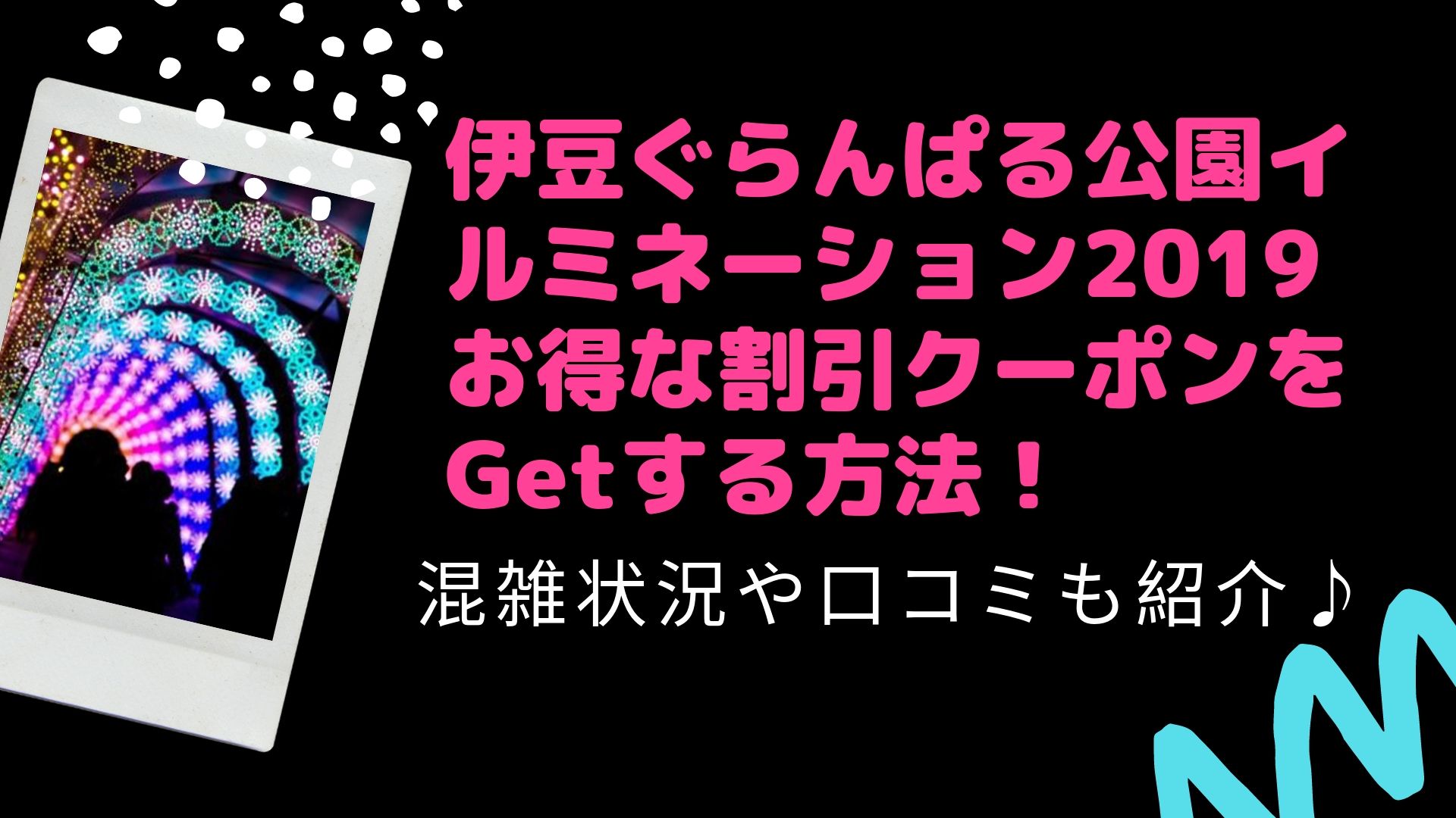 伊豆ぐらんぱる公園イルミネーション19お得な割引クーポンをgetする方法 混雑状況や口コミも紹介 はぴねす