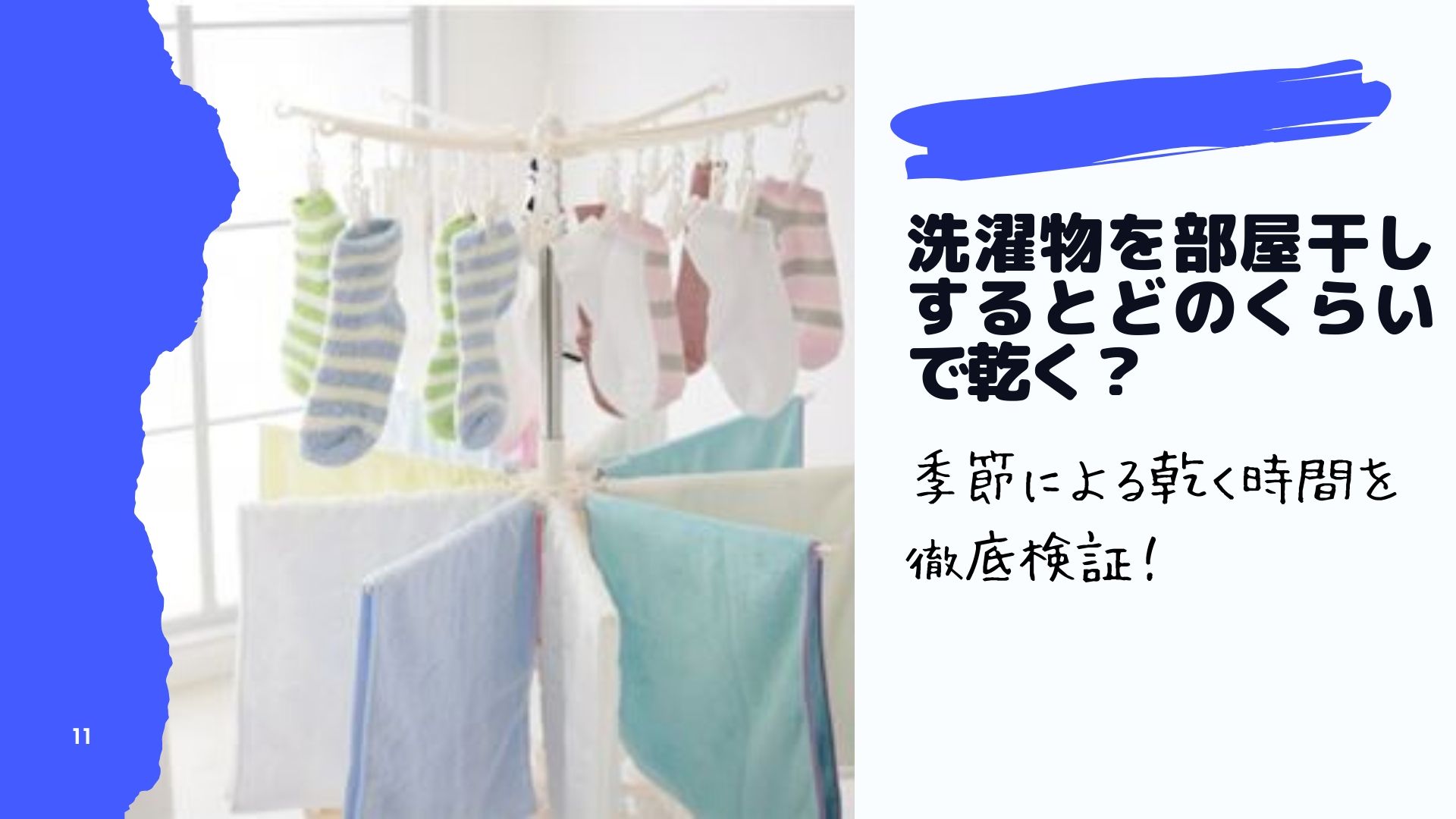 洗濯物を部屋干しするとどのくらいで乾く 季節による乾く時間を徹底検証 はぴねす