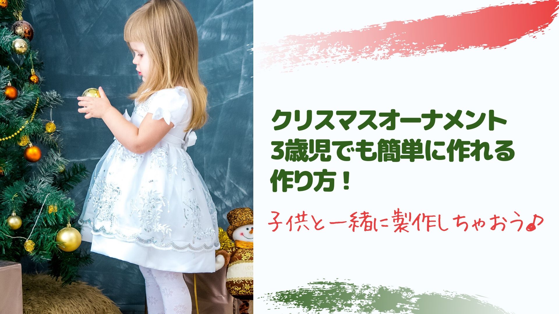 クリスマスオーナメント3歳児でも簡単に作れる作り方 子供と一緒に製作しちゃおう はぴねす