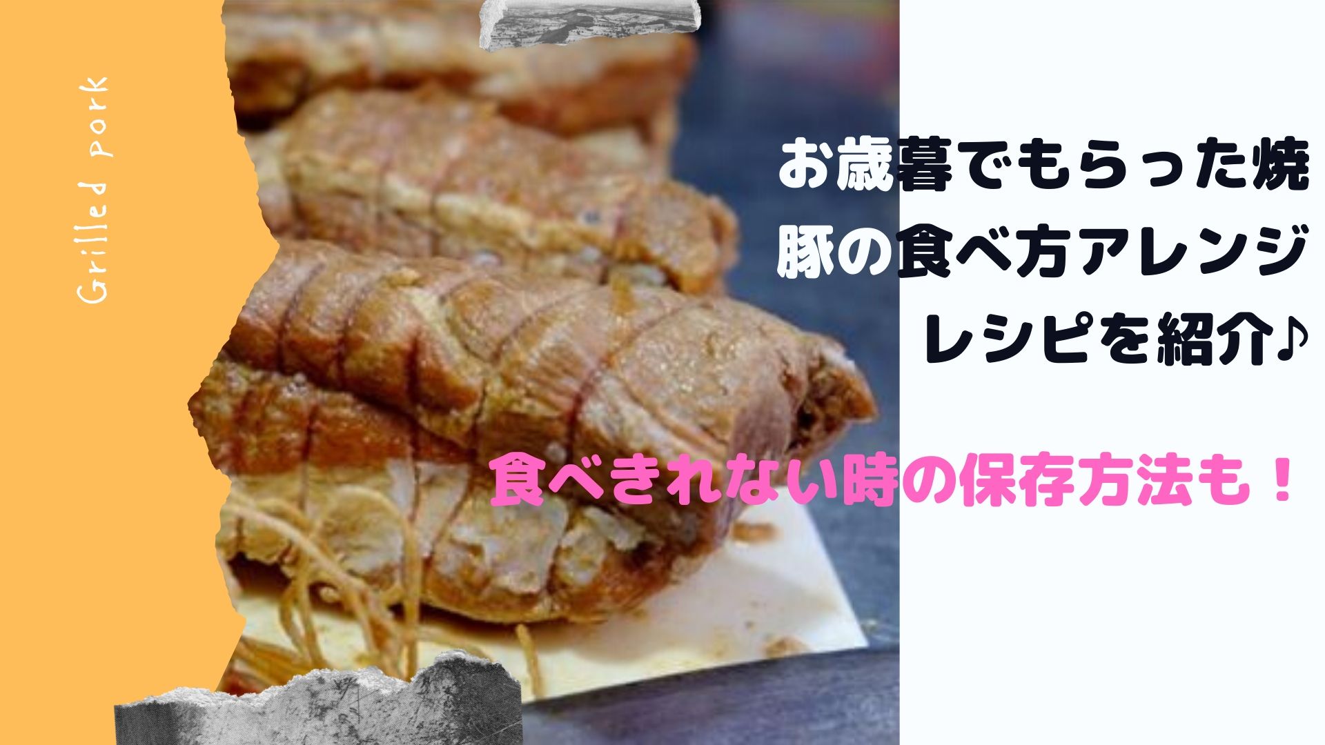 お歳暮でもらった焼豚の食べ方アレンジレシピを紹介 食べきれない時の保存方法も はぴねす