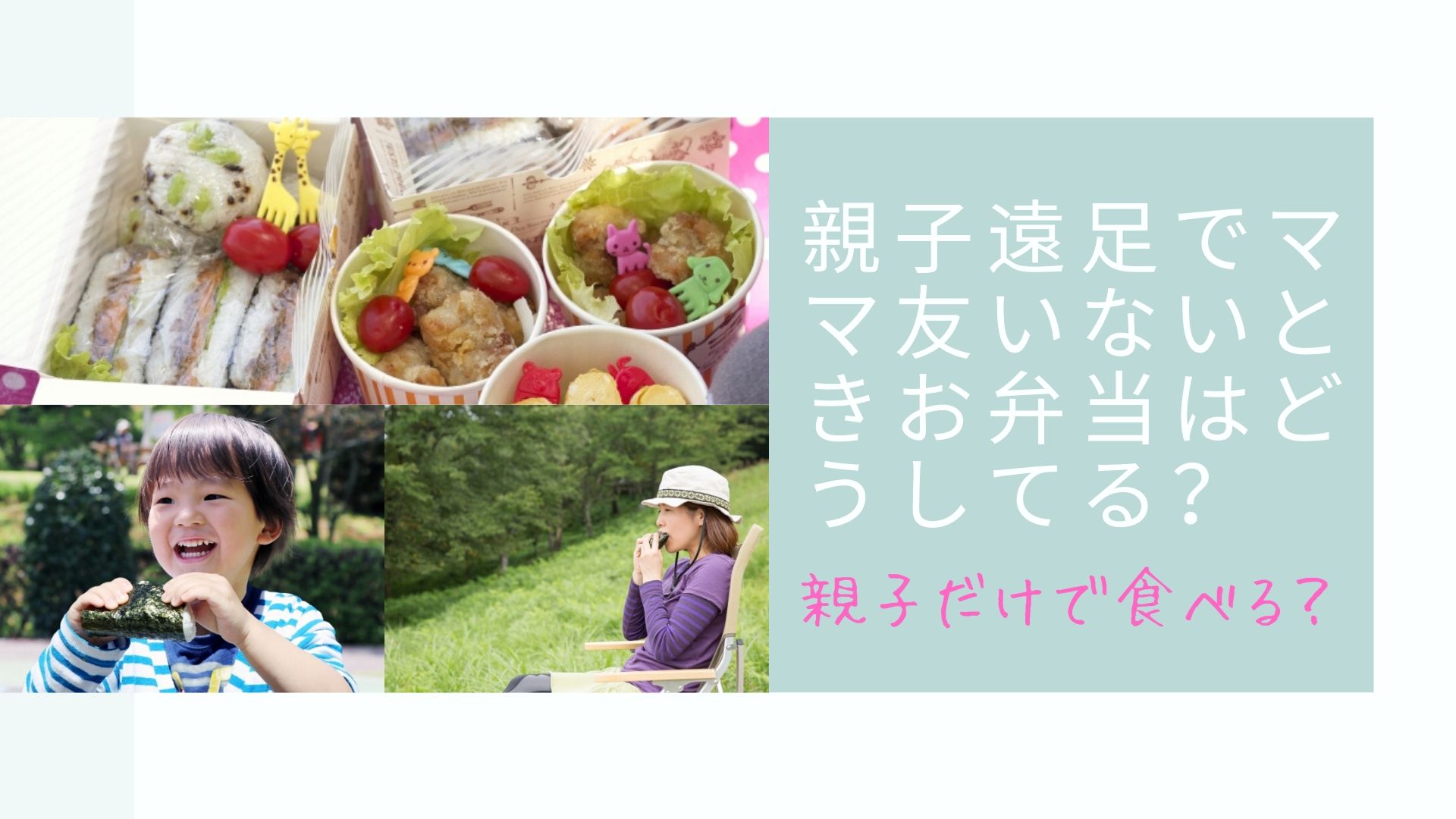 親子遠足でママ友いないときお弁当はどうしてる 親子だけで食べる はぴねす
