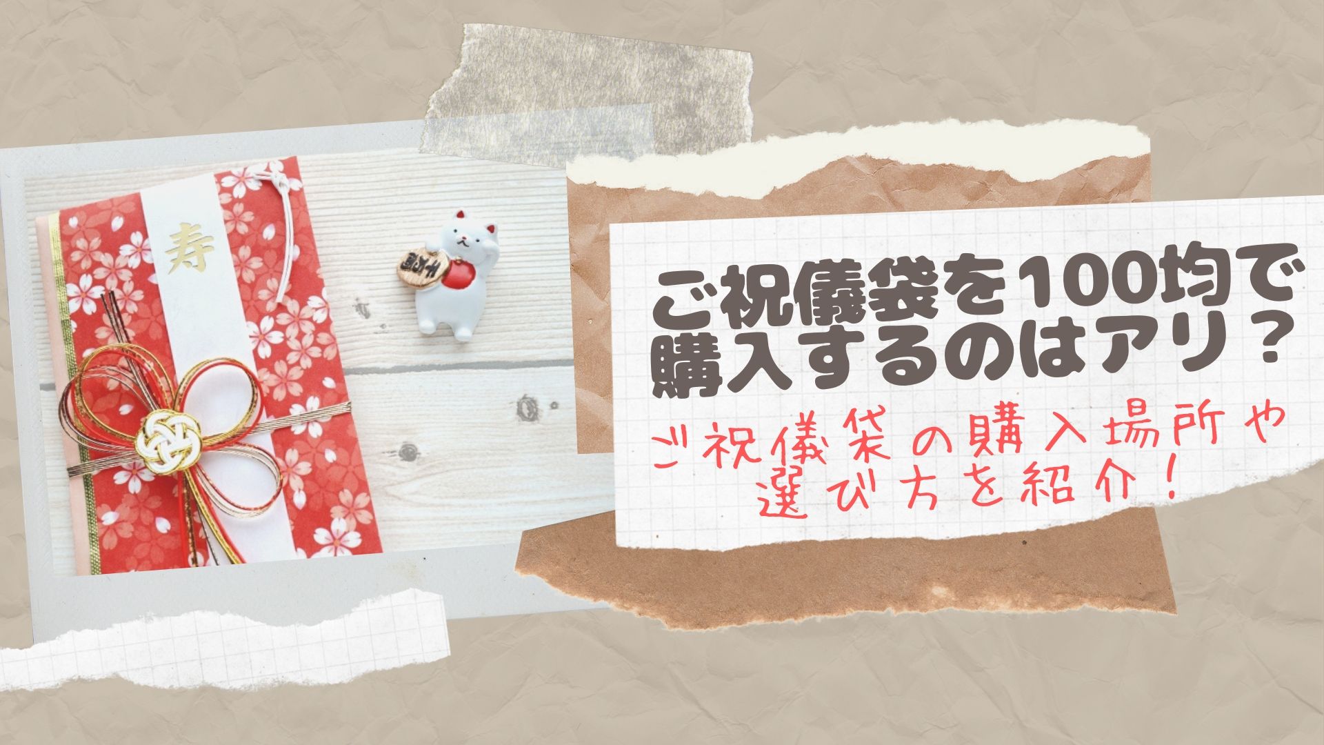 ご祝儀袋を100均で購入するのはアリ ご祝儀袋の購入場所や選び方を紹介 はぴねす