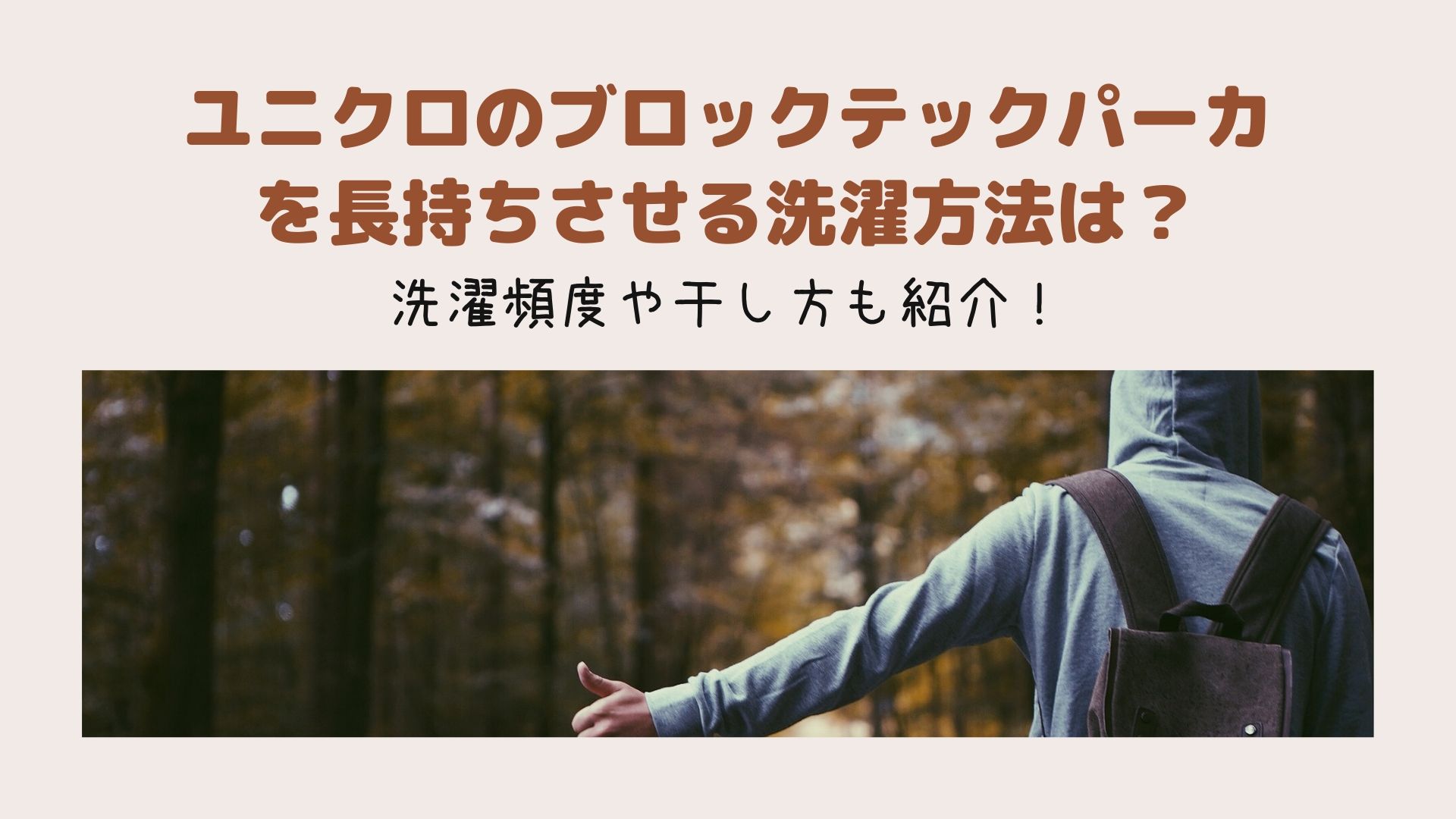 ユニクロのウィンドブレーカーは高機能でおしゃれ 着回しも効くんです ニコニコニュース