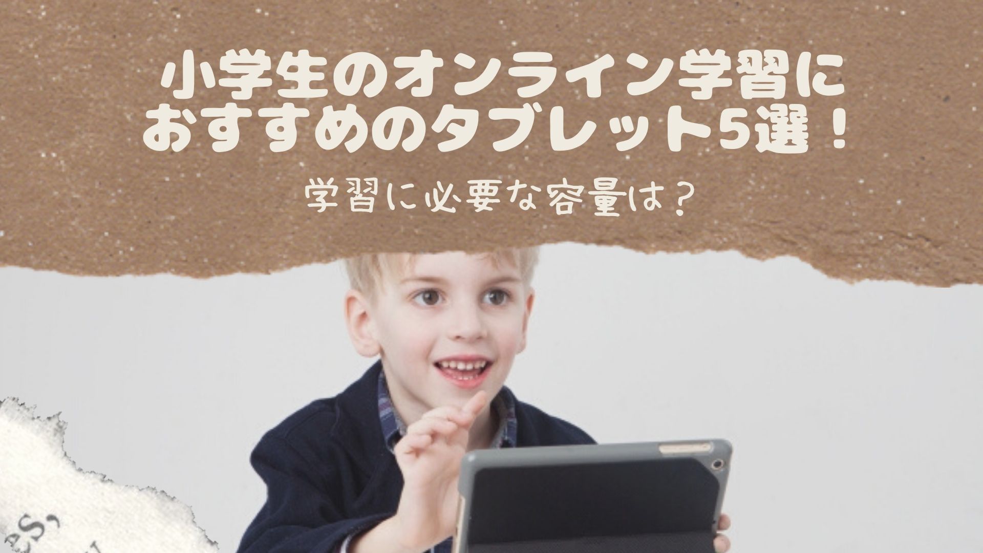 小学生のオンライン学習におすすめのタブレット5選 学習に必要な容量は はぴねす