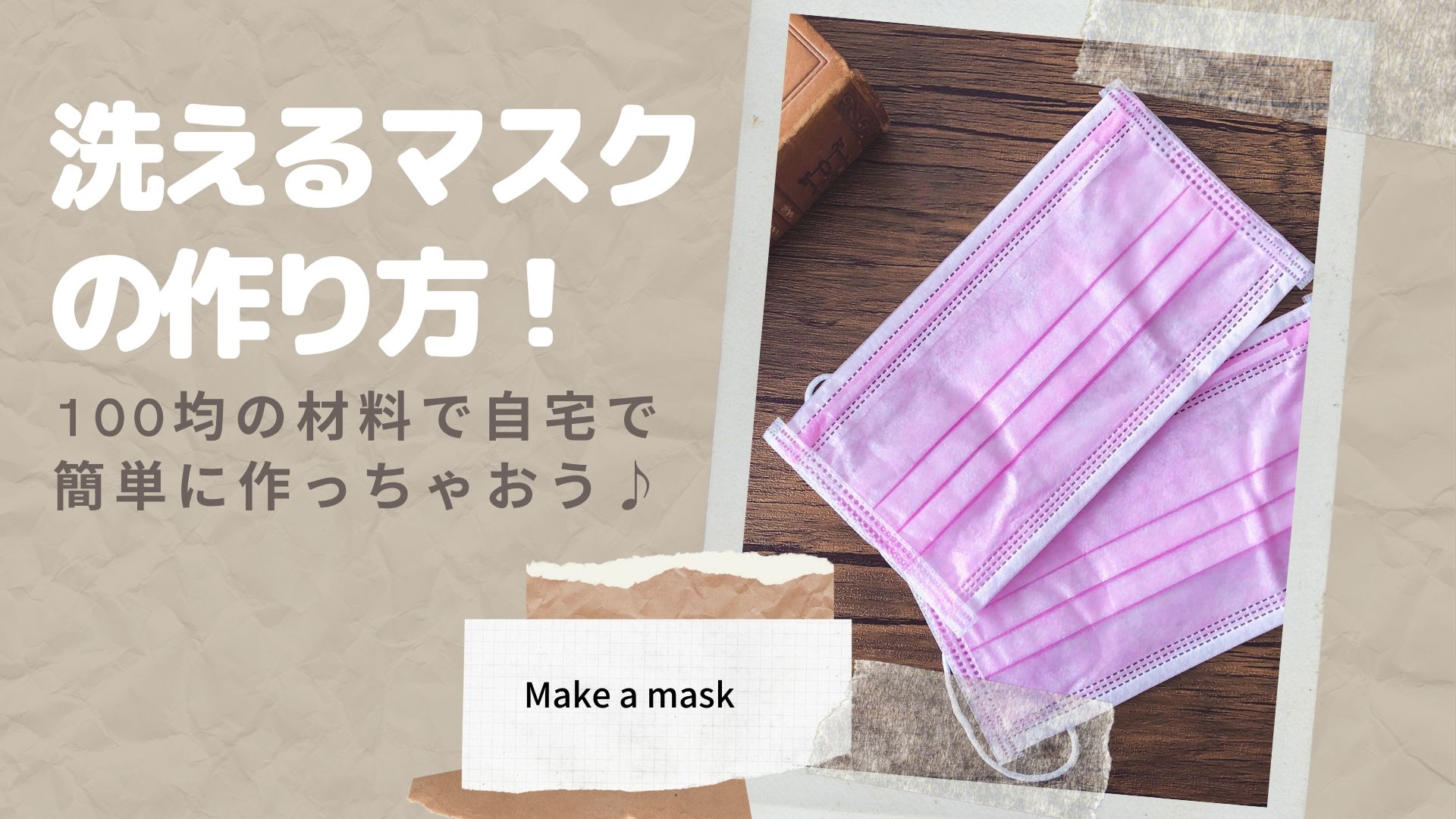 洗えるマスクの作り方 100均の材料で自宅で簡単に作っちゃおう
