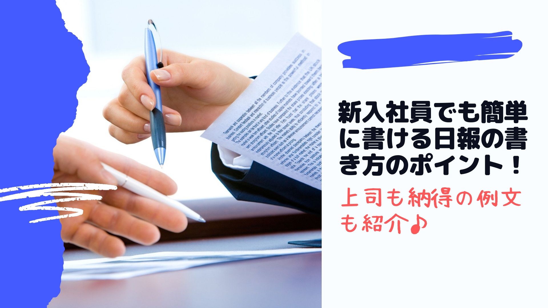 新入社員でも簡単に書ける日報の書き方のポイント 上司も納得の例文も紹介 はぴねす