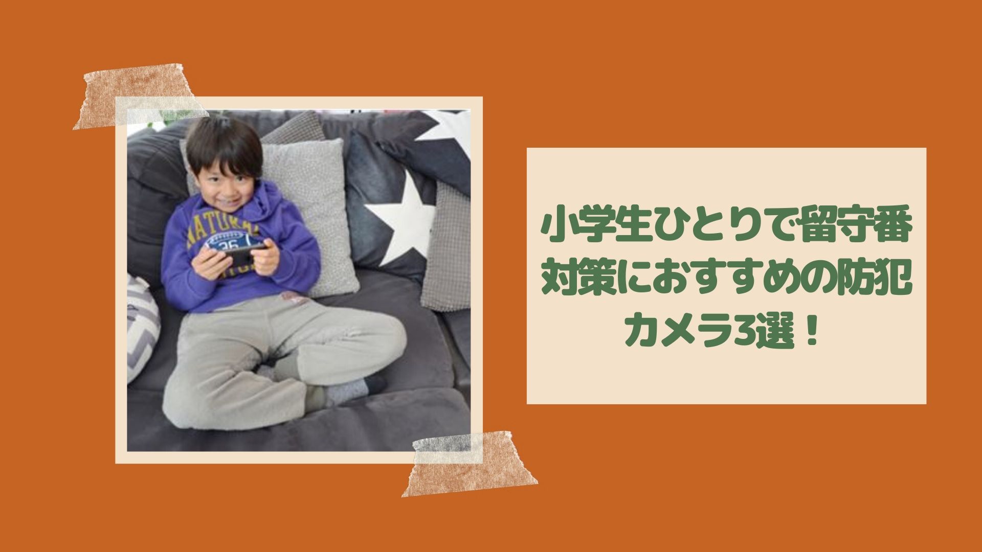 小学生ひとりで留守番対策におすすめの防犯カメラ3選 はぴねす