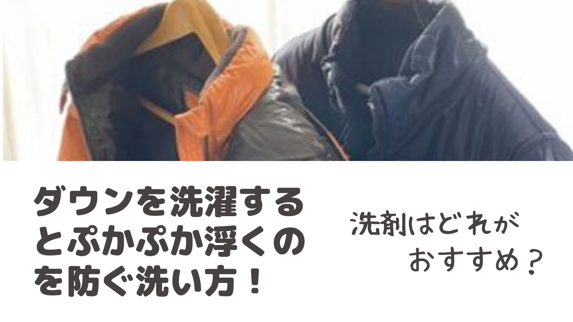 ダウンを洗濯するとぷかぷか浮くのを防ぐ洗い方 洗剤はどれがおすすめ はぴねす