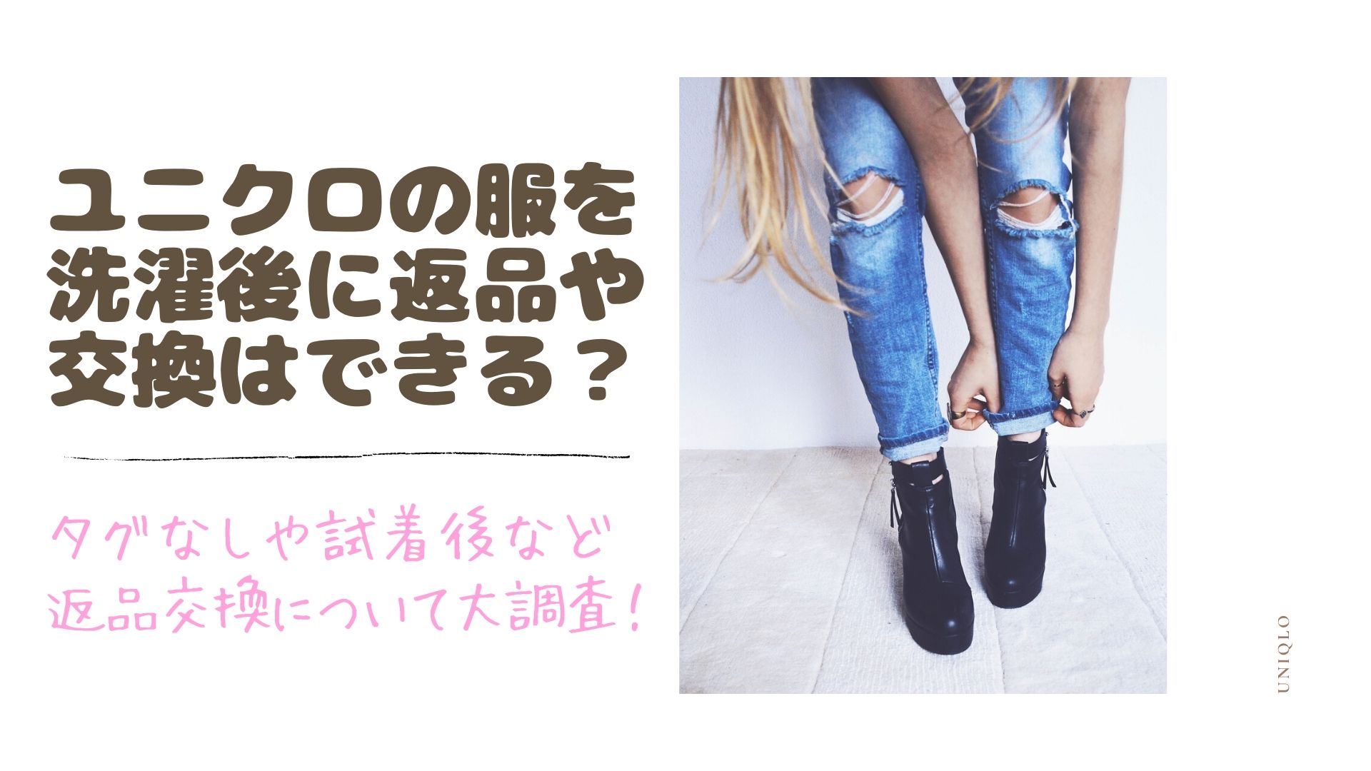 ユニクロの服を洗濯後に返品や交換はできる？タグなしや試着後など返品