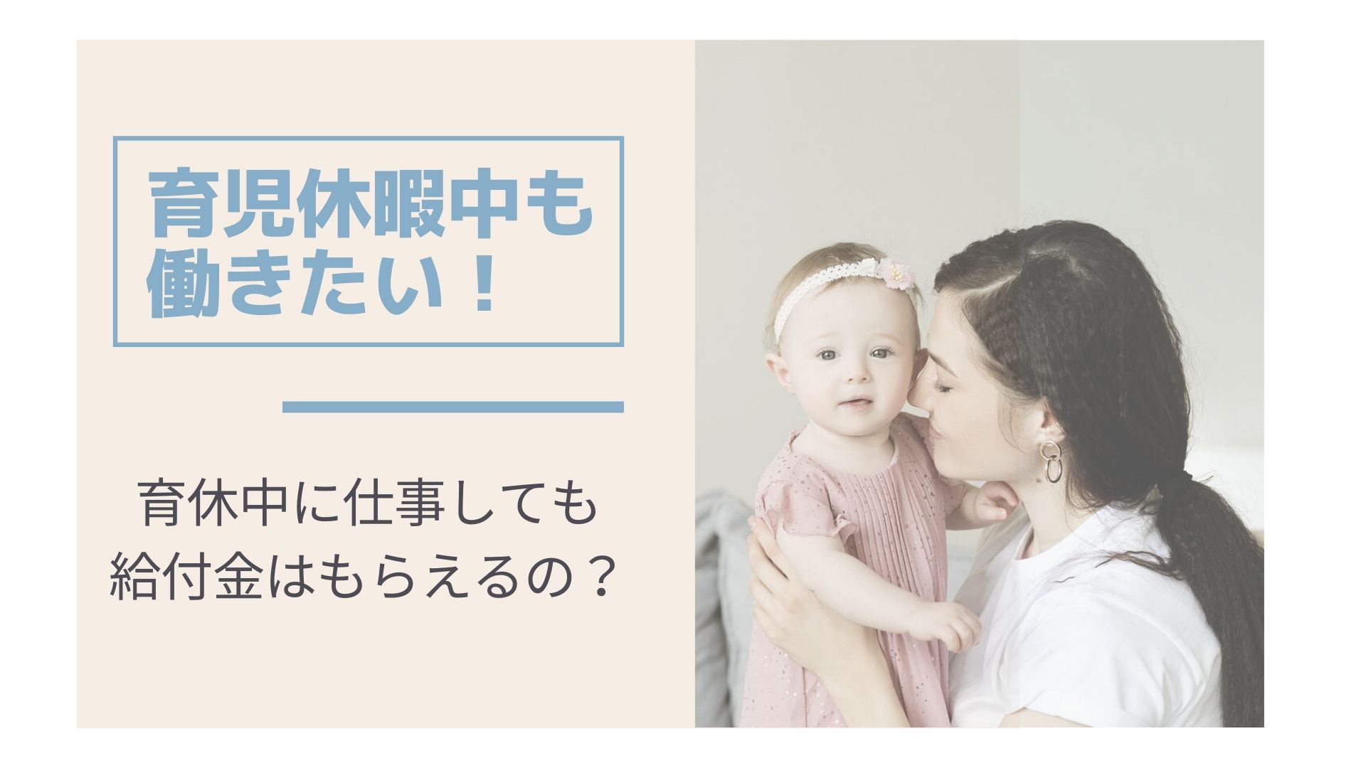 育児休暇中も働きたい！育休中に仕事しても給付金はもらえるの？ はぴねす