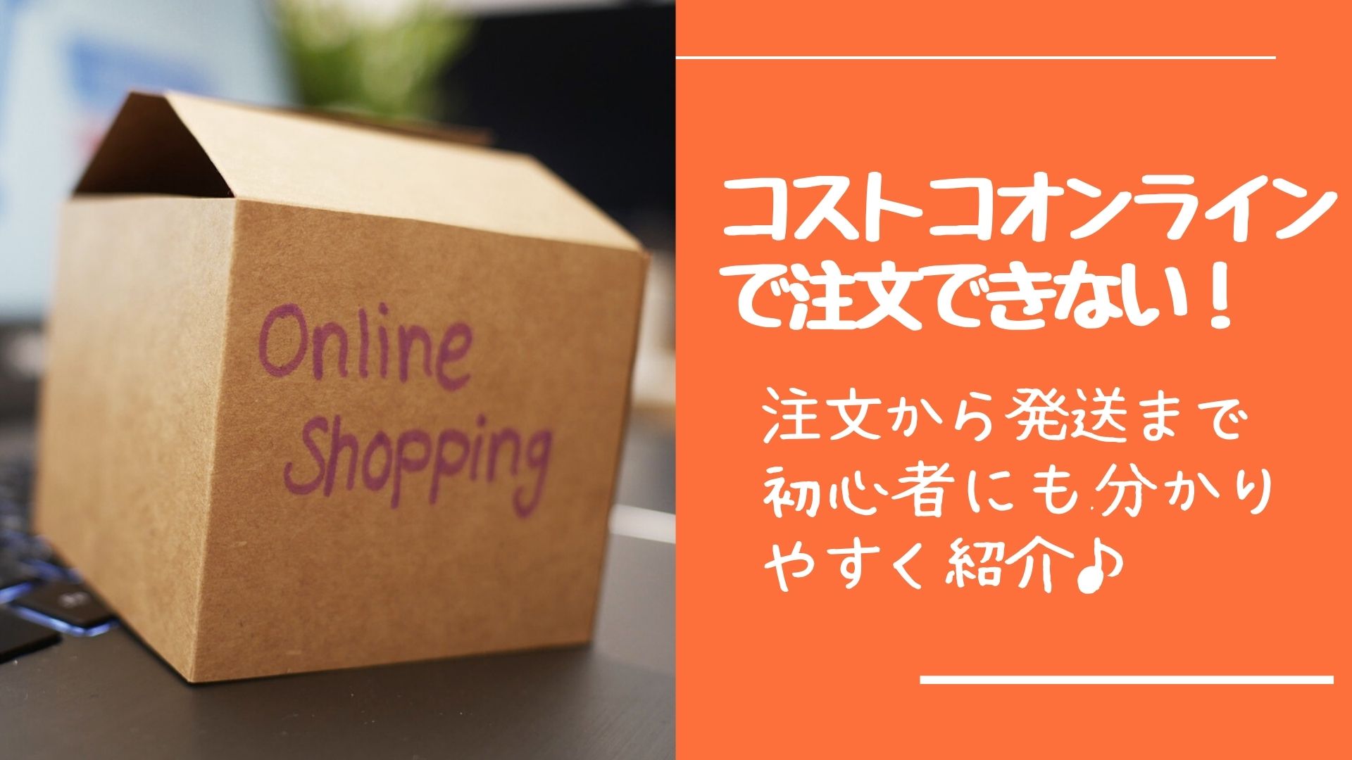 コストコオンラインで注文できない 注文から発送まで初心者にも分かりやすく紹介 はぴねす