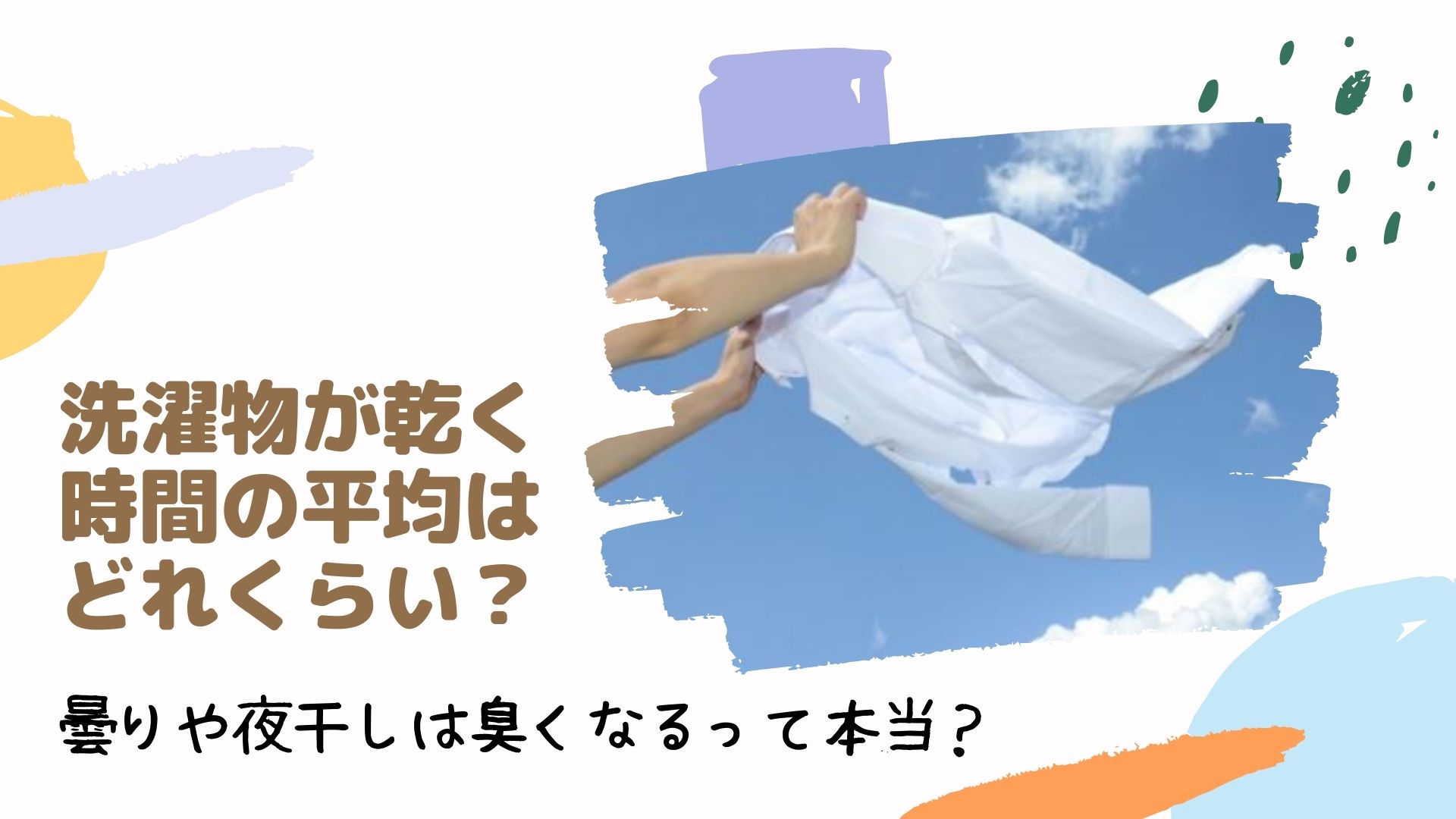 洗濯物が乾く時間の平均はどれくらい 曇りや夜干しは臭くなるって本当 はぴねす