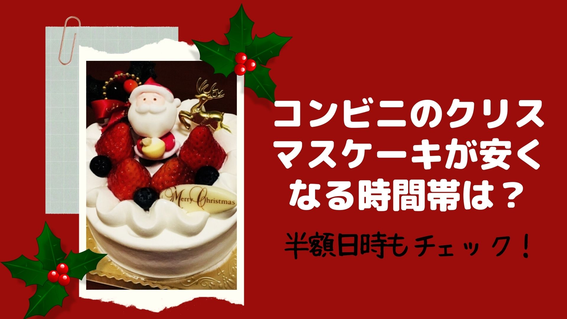 コンビニのクリスマスケーキが安くなる時間帯は 半額日時もチェック はぴねす