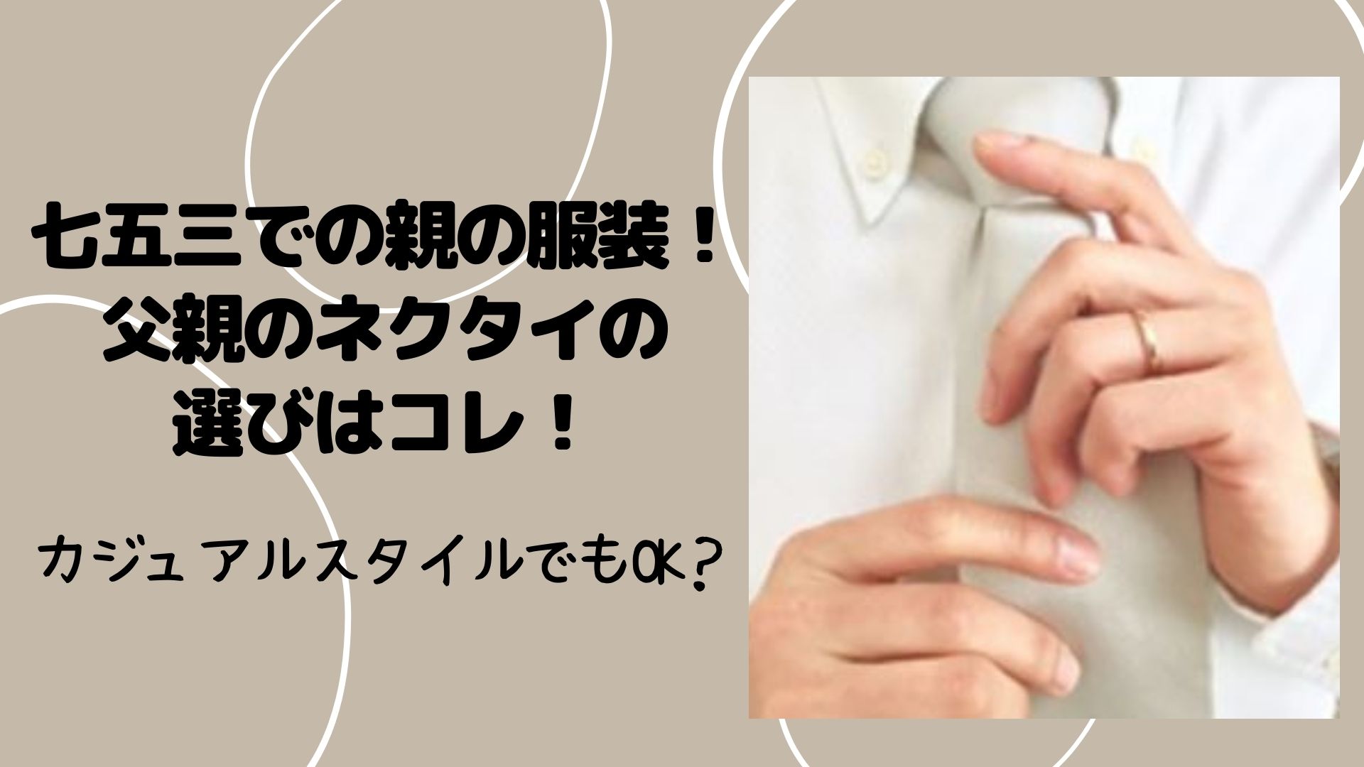 七五三での親の服装で父親のネクタイの選びはコレ カジュアルスタイルでもok はぴねす 七五三での親の服装で父親のネクタイの選びはコレ カジュアルスタイルでもok はぴねす