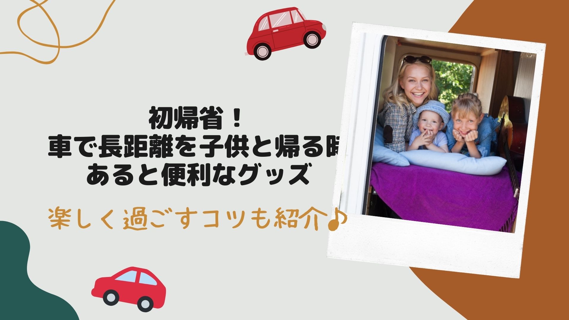 初帰省！車で長距離を子供と帰るときあると便利なグッズや楽しく過ごすコツを紹介♪ はぴねす