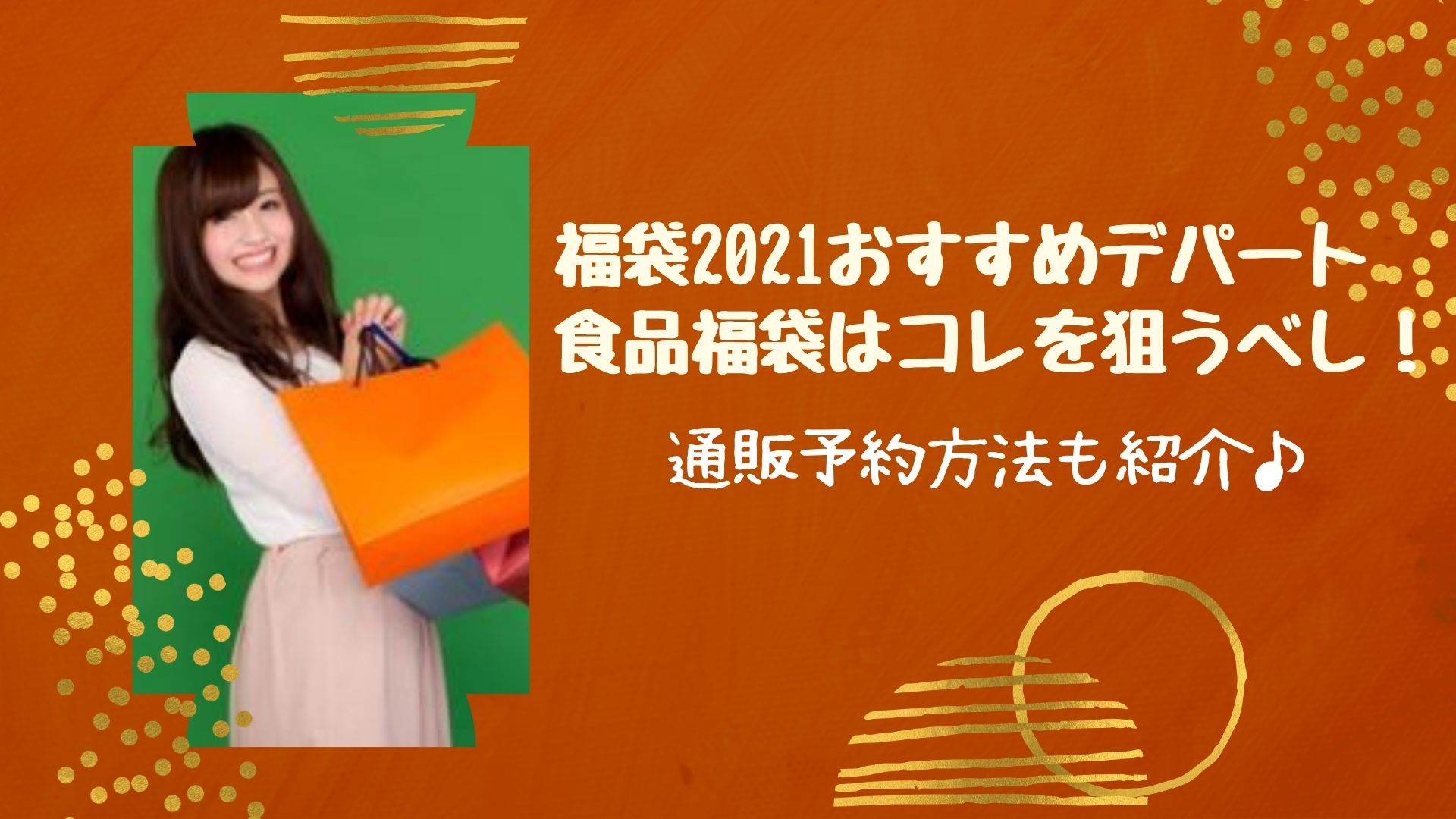 福袋21おすすめデパート食品福袋はコレを狙うべし 通販予約方法も紹介 はぴねす