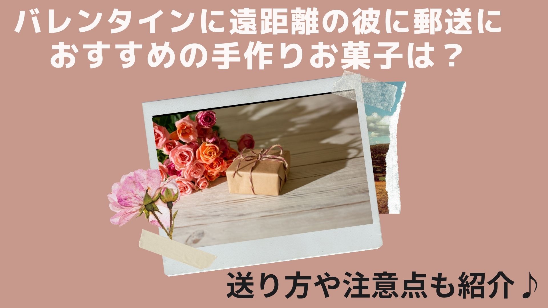 バレンタインに遠距離の彼に郵送におすすめの手作りお菓子は 送り方や注意点も紹介 はぴねす