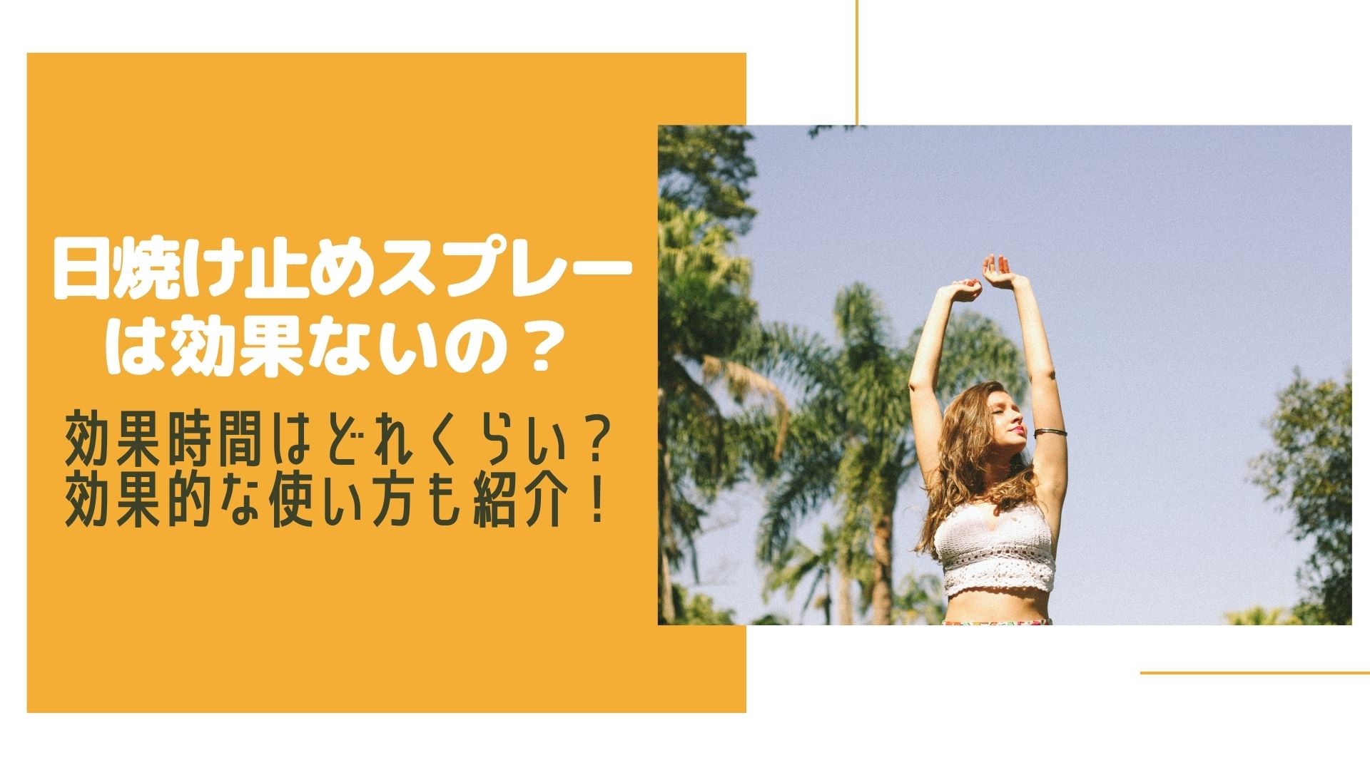 日焼け止めスプレーは効果ないの 効果時間はどれくらい 効果的な使い方も紹介 はぴねす