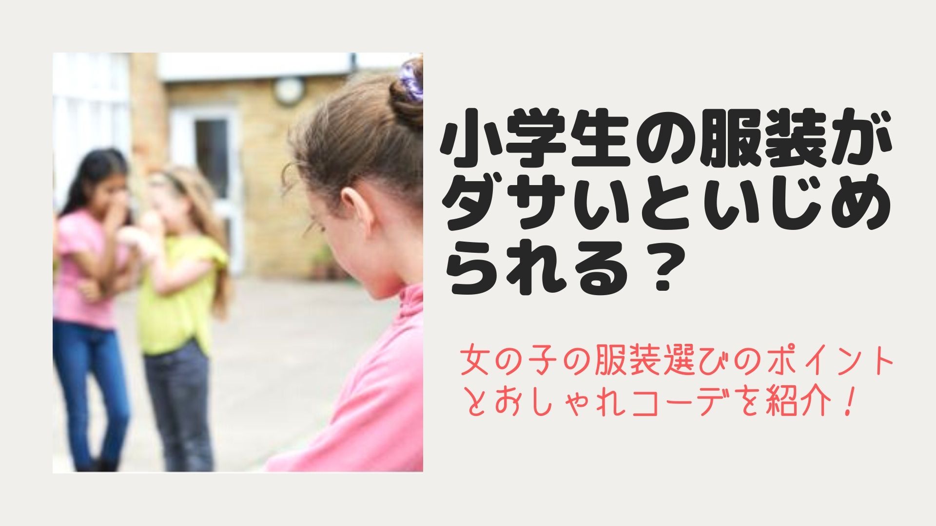 小学生の服装がダサいといじめられる 女の子の服装選びのポイントとおしゃれコーデを紹介 はぴねす