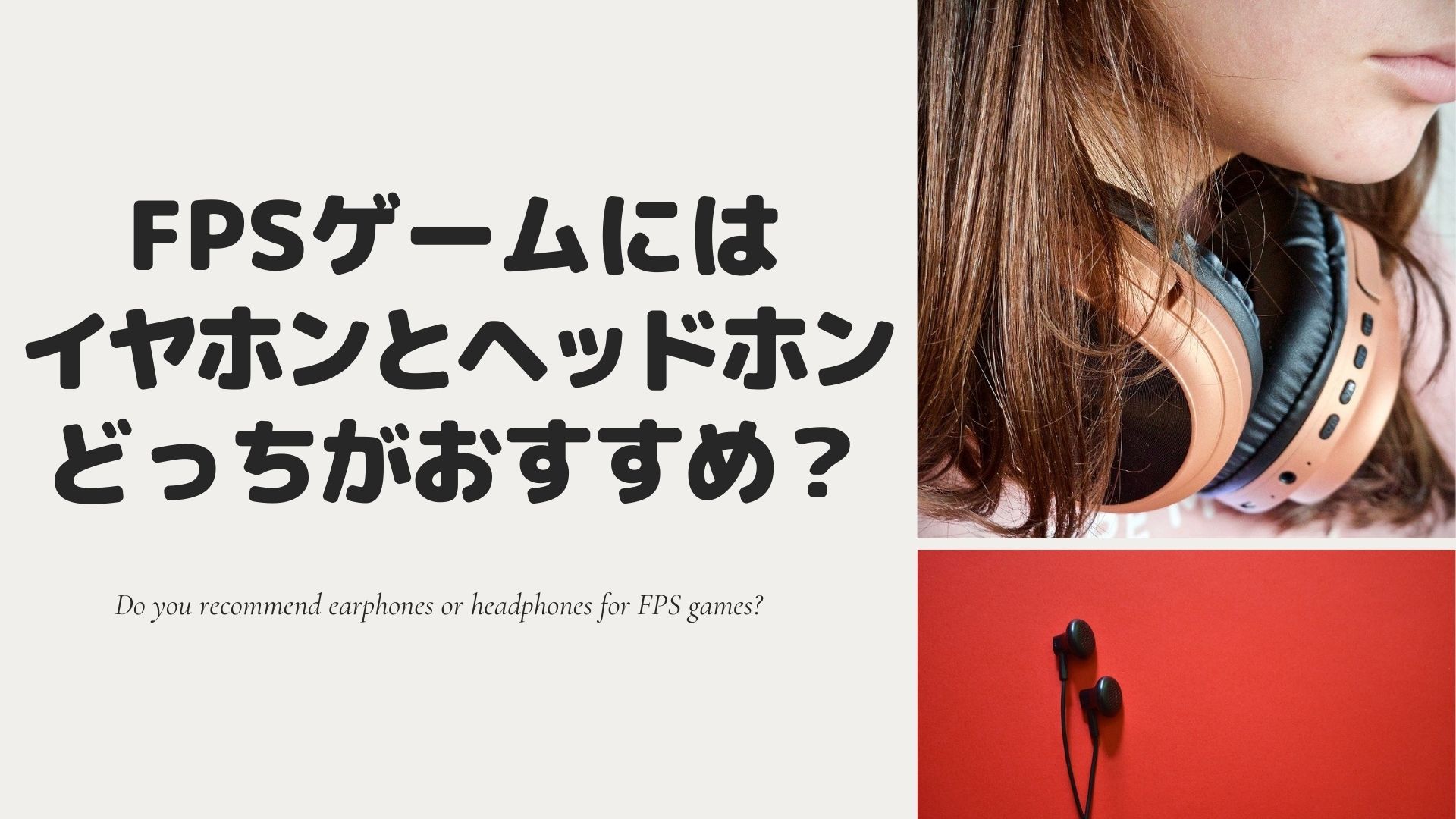 Fpsゲームにはイヤホンとヘッドホンどっちがおすすめ はぴねす