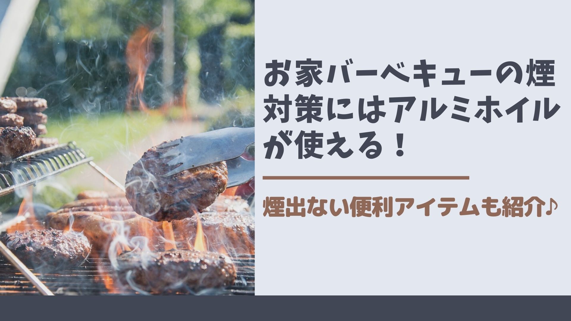 お家バーベキューの煙対策にはアルミホイルが使える 煙出ない便利アイテムも紹介 はぴねす