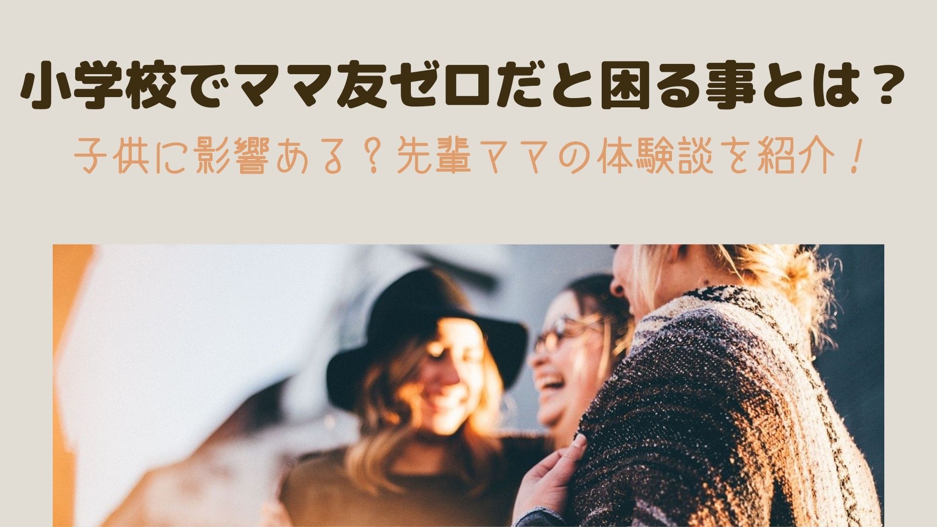 小学校でママ友ゼロだと困る事とは 子供に影響ある 先輩ママの体験談を紹介 はぴねす