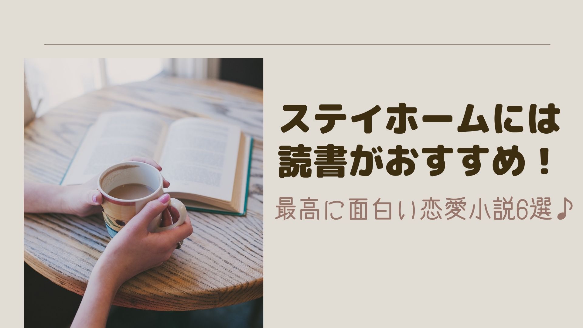 ステイホームには読書がおすすめ 最高に面白い恋愛小説6選 21年gw はぴねす