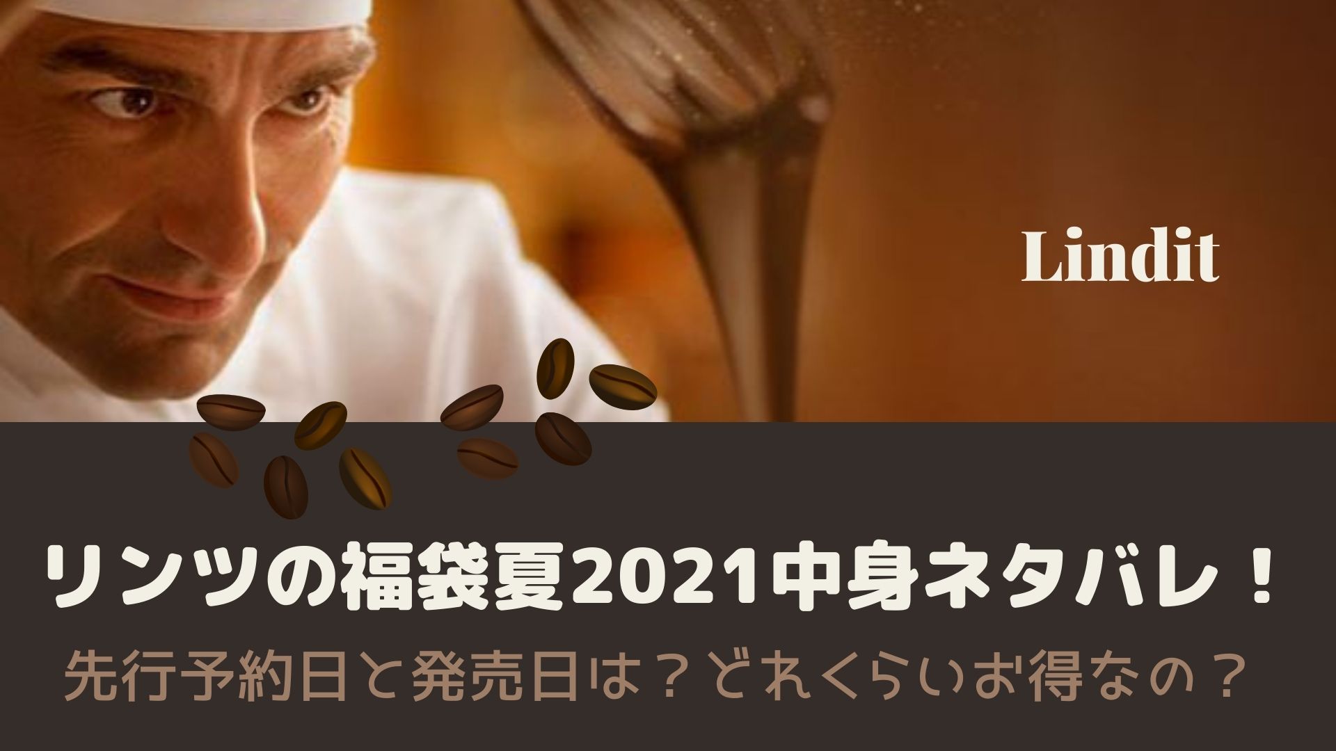 リンツの福袋夏21中身ネタバレ 先行予約日と発売日は どれくらいお得なの はぴねす