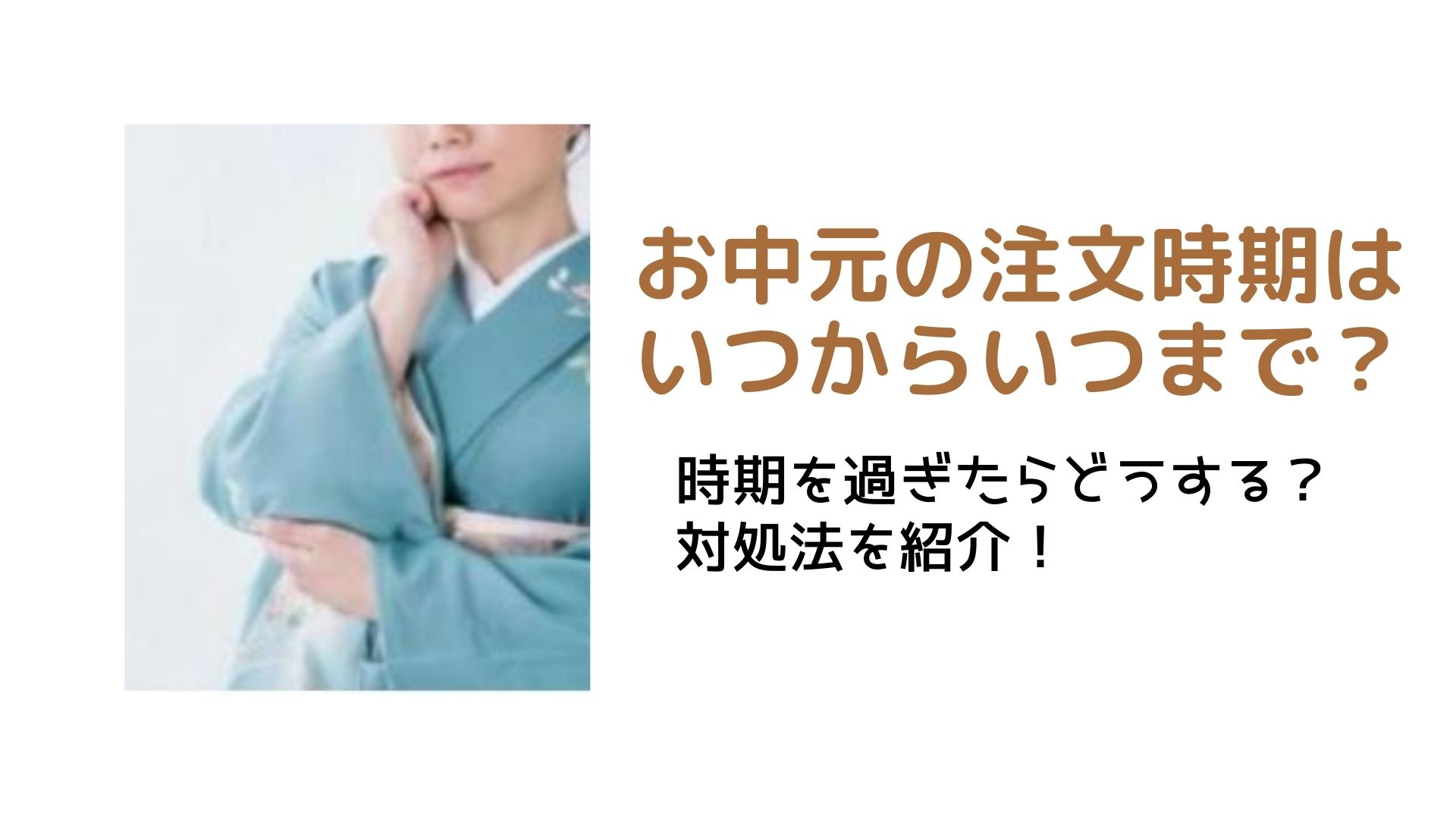 お中元の注文時期はいつからいつまで 時期を過ぎたらどうする 対処法を紹介 はぴねす