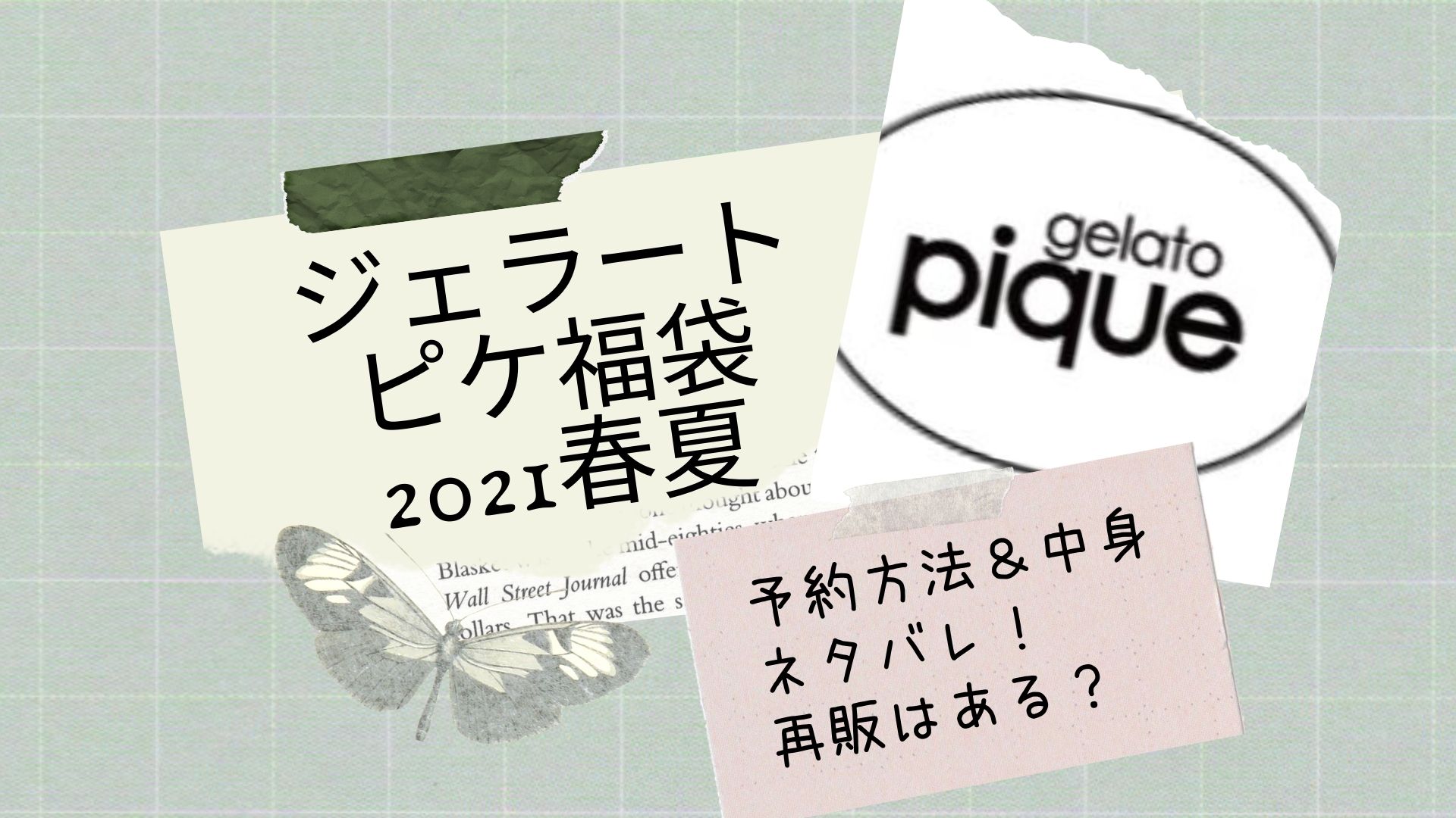 ジェラートピケ福袋21春夏の予約方法 中身ネタバレ 再販はある はぴねす