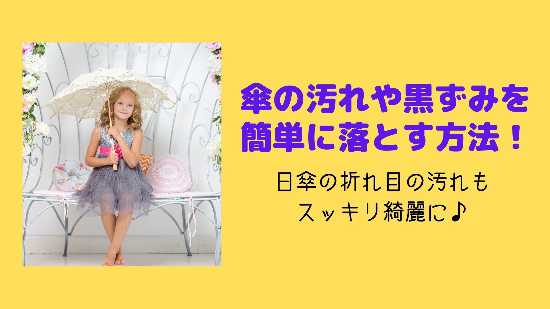 傘の汚れや黒ずみを簡単に落とす方法 日傘の折れ目の汚れもスッキリ綺麗に はぴねす 傘の汚れや黒ずみを簡単に落とす方法 日傘の折れ目の汚れもスッキリ綺麗に はぴねす