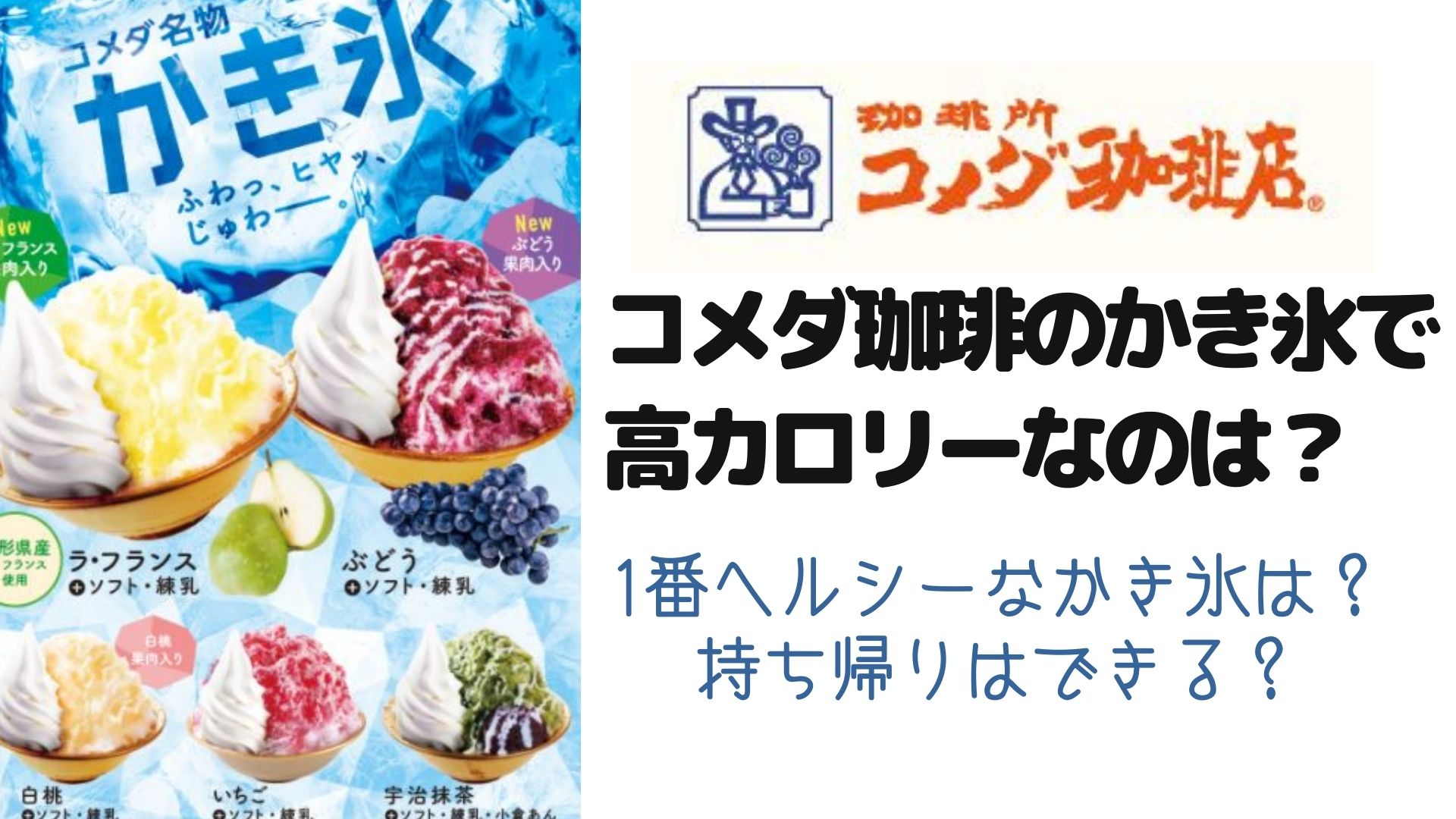 コメダ珈琲のかき氷で高カロリーなのは 1番ヘルシーなかき氷は 持ち帰りはできる はぴねす