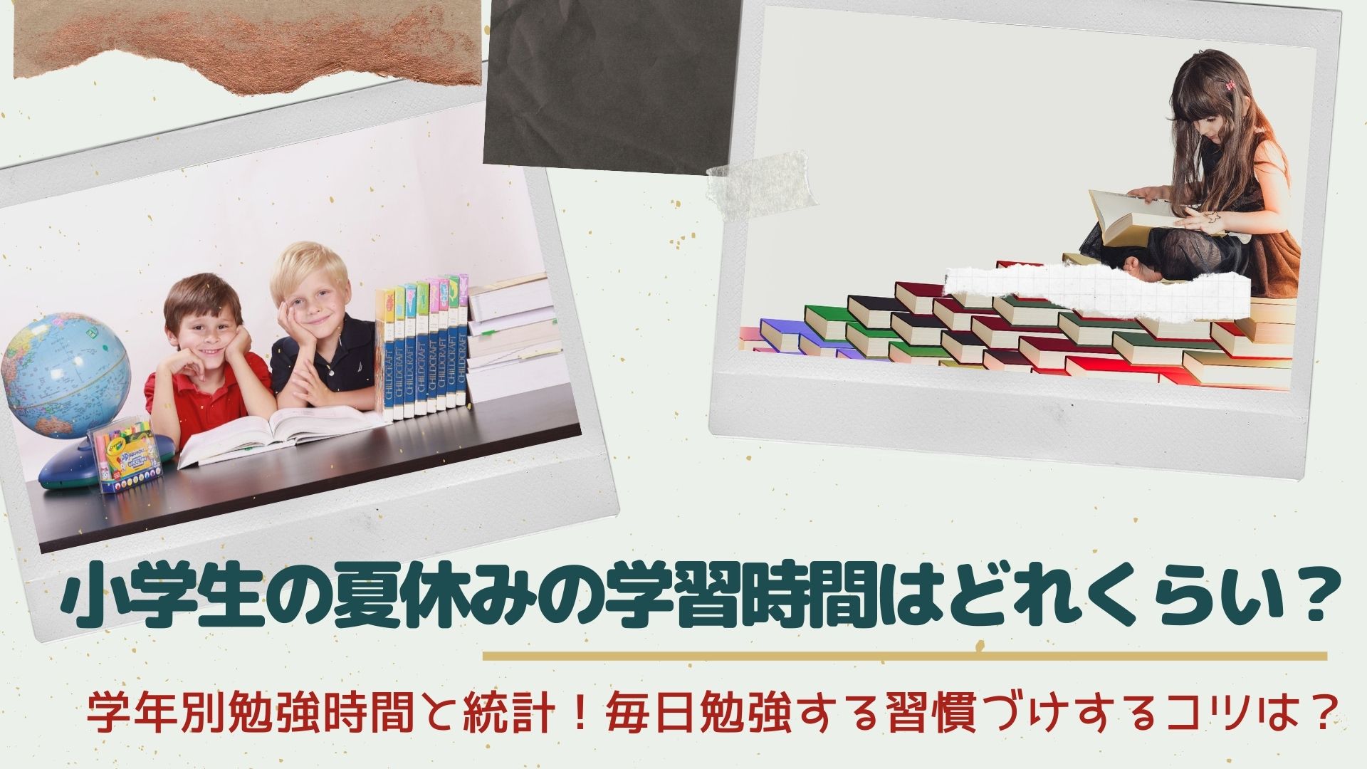 小学生の夏休みの学習時間はどれくらい 学年別勉強時間と統計 毎日勉強する習慣づけするコツは はぴねす