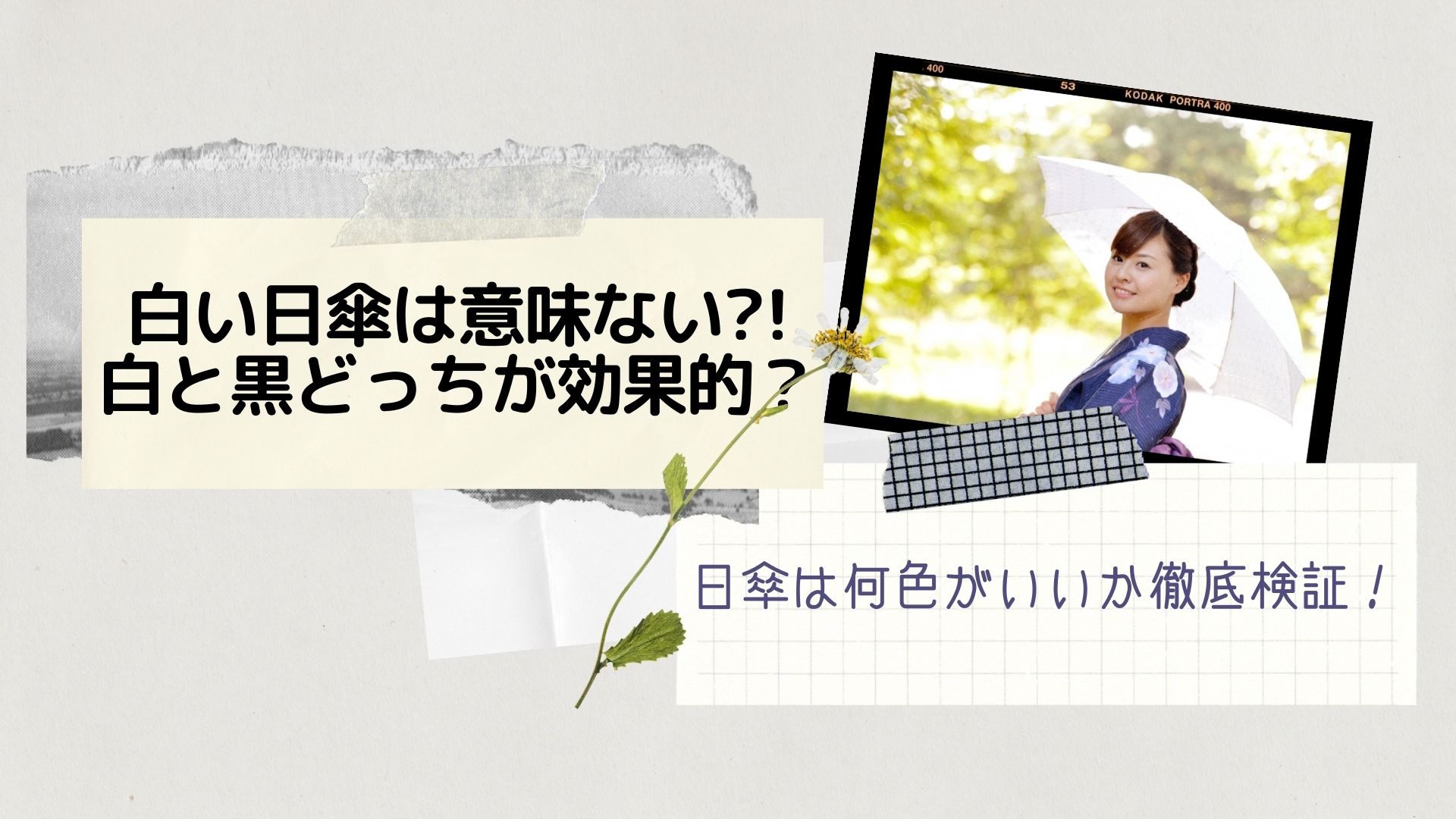 白い日傘は意味ない 白と黒どっちが効果的 日傘は何色がいいか徹底検証 はぴねす
