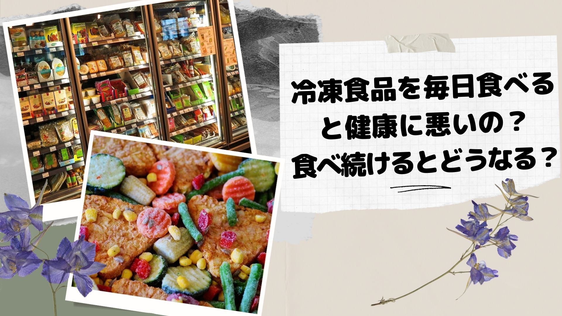 冷凍食品を毎日食べると健康に悪いの 食べ続けるとどうなる はぴねす