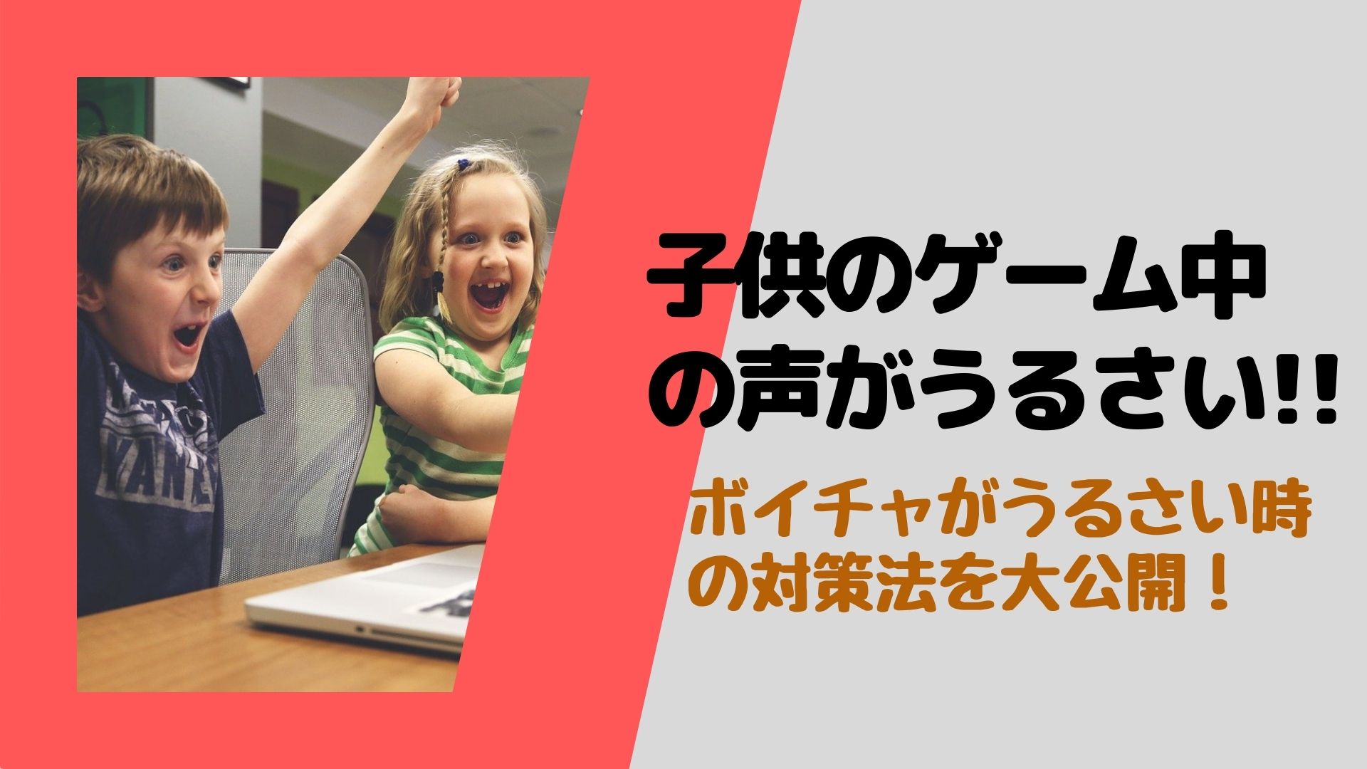 子供のゲーム中の声がうるさい ボイチャがうるさい時の対策法を大公開 はぴねす