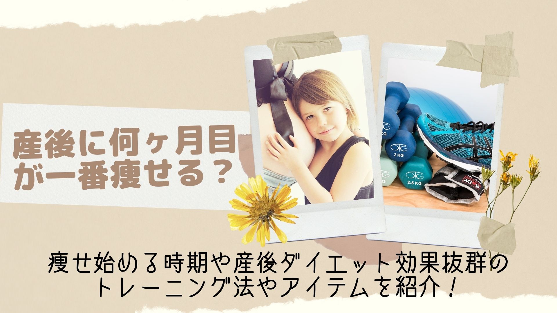 産後に何ヶ月目が一番痩せる 痩せ始める時期や産後ダイエット効果抜群のトレーニング法やアイテムを紹介 はぴねす
