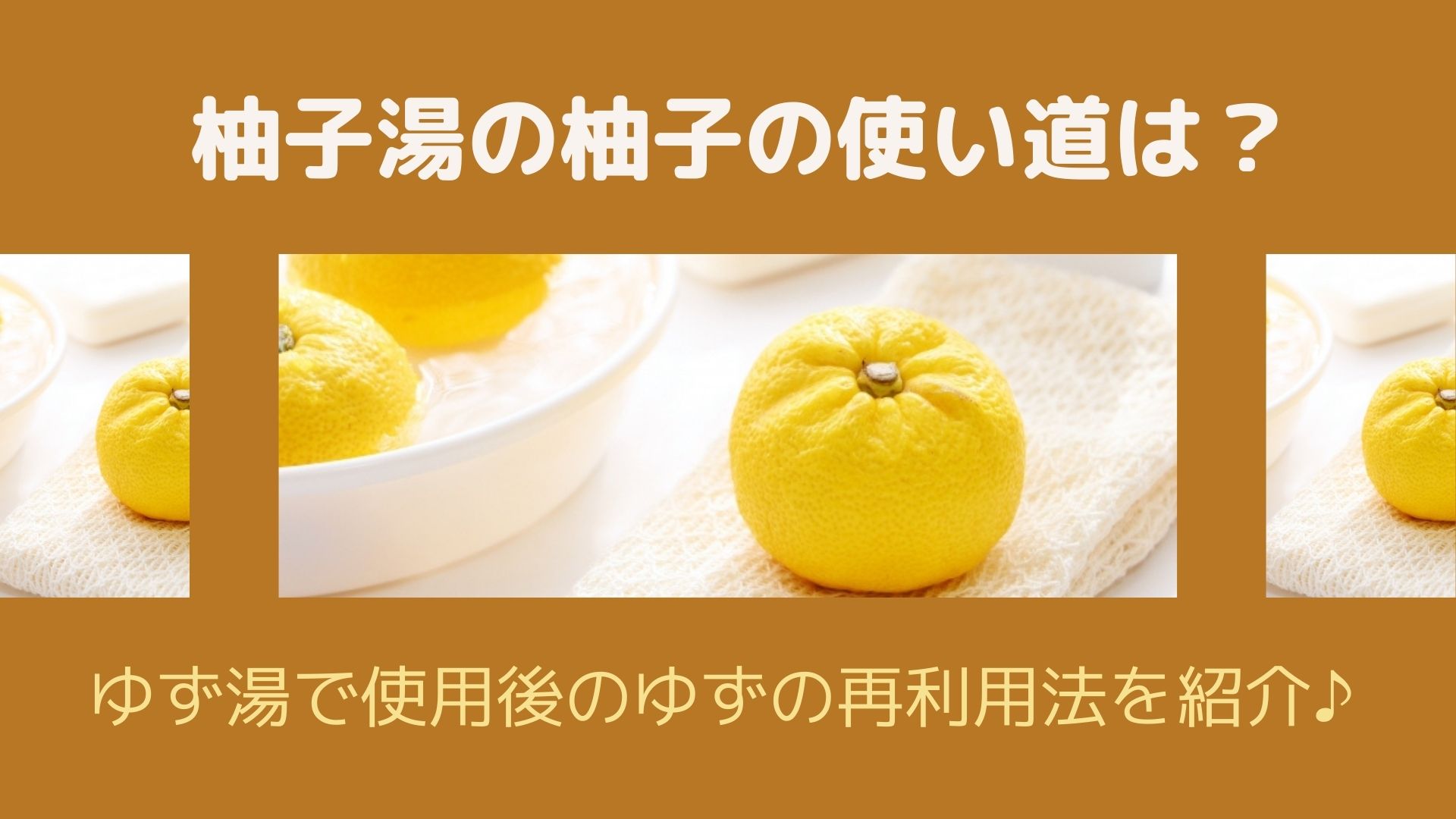 柚子湯の柚子の使い道は ゆず湯で使用後のゆずの再利用法を紹介 はぴねす