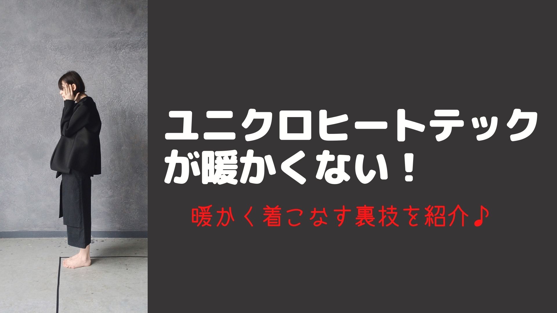 ユニクロヒートテックが暖かくない 暖かく着こなす裏技を紹介 はぴねす