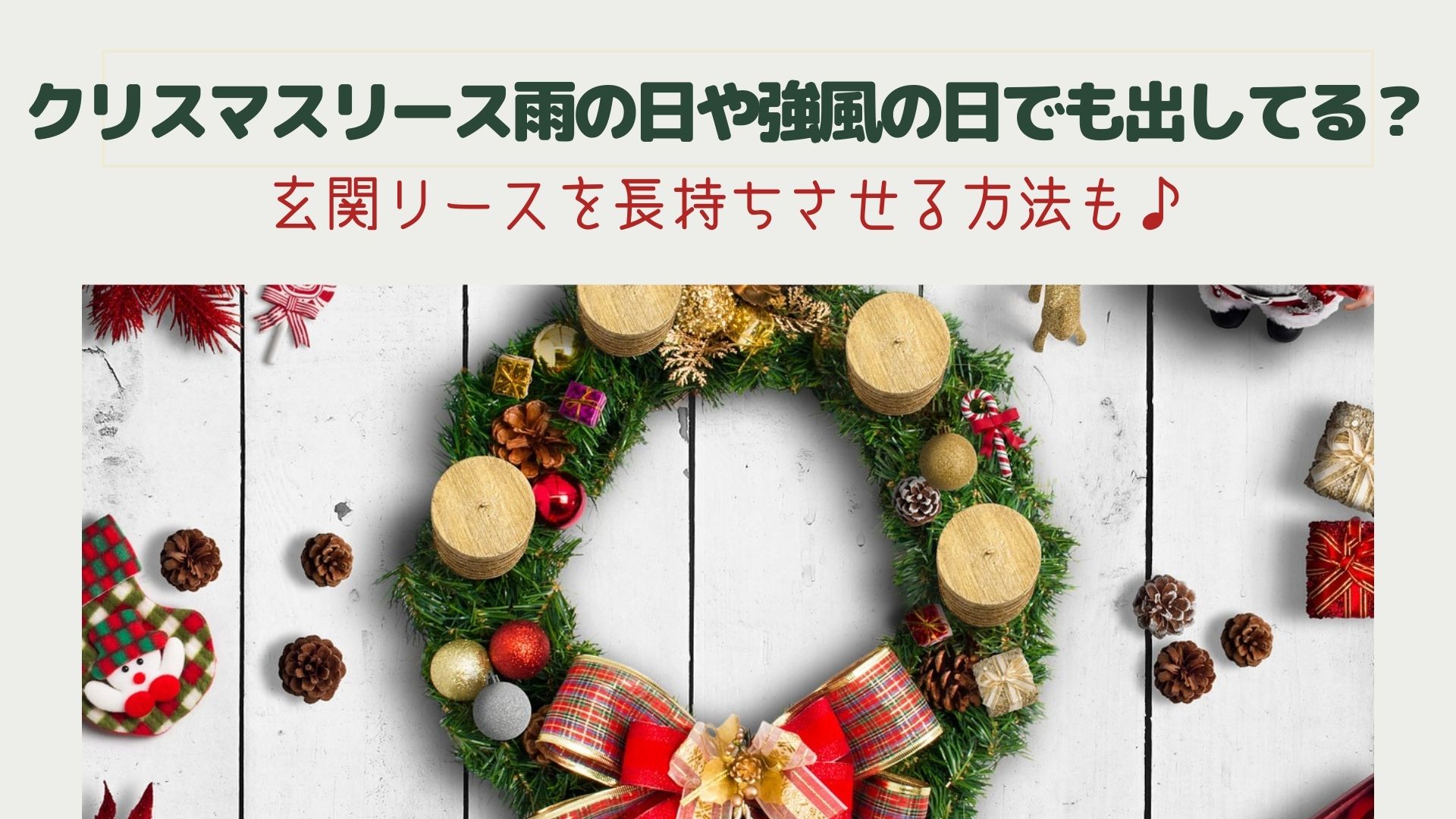 クリスマスリース雨の日や強風の日でも出してる 玄関リースを長持ちさせる方法も はぴねす