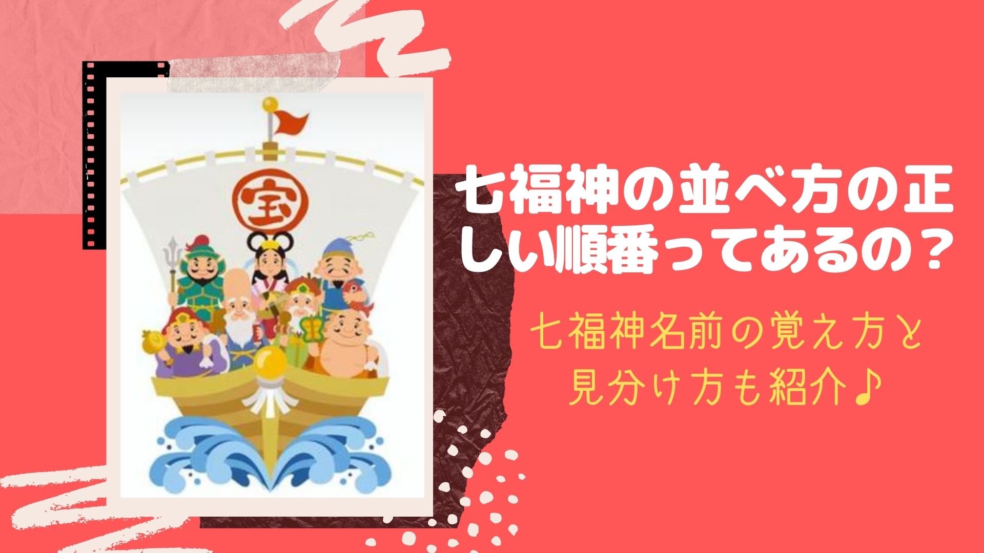 七福神の並べ方の正しい順番ってあるの 七福神名前の覚え方と見分け方も紹介 はぴねす