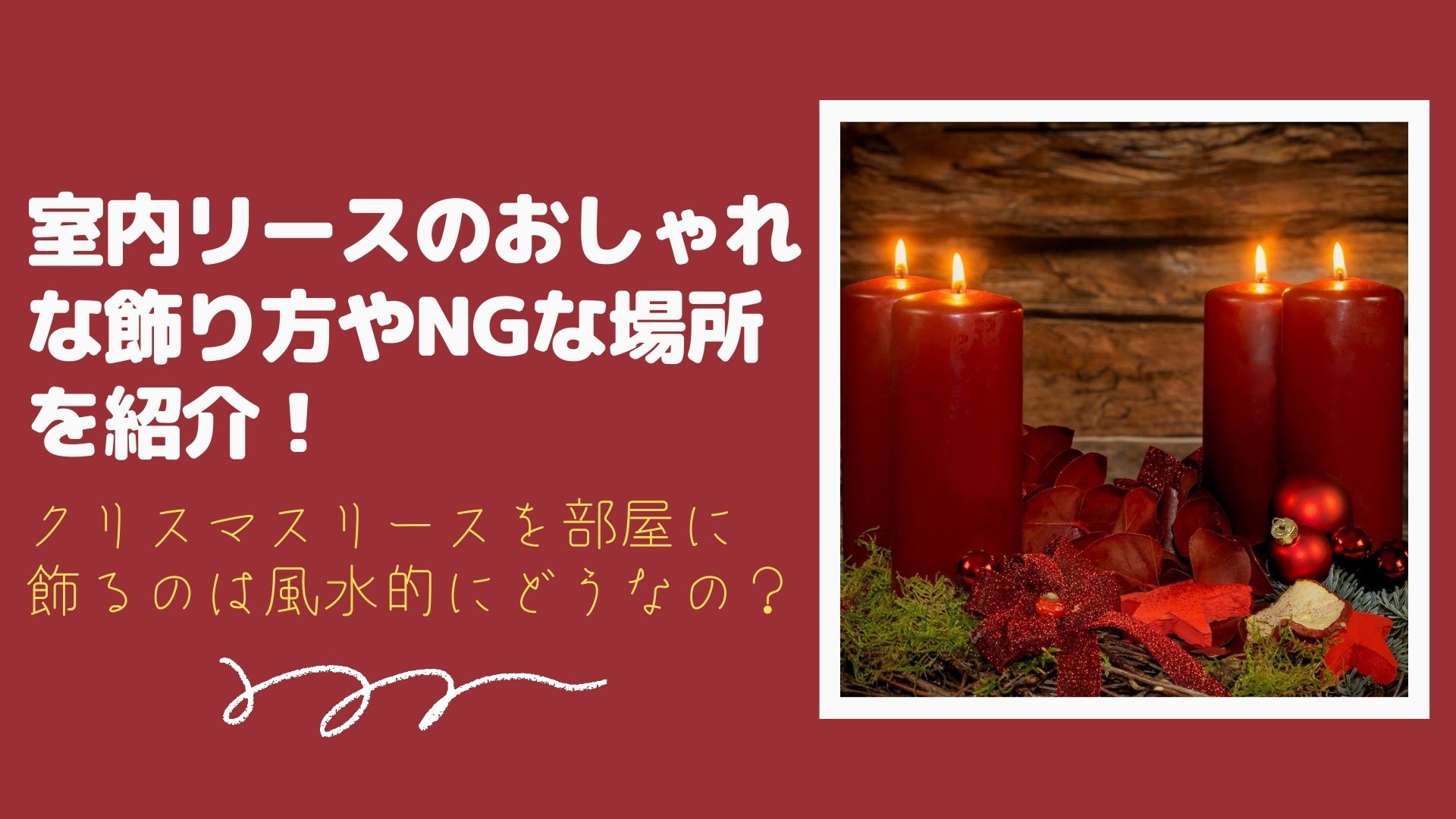 室内リースのおしゃれな飾り方やngな場所を紹介 クリスマスリースを部屋に飾るのは風水的にどうなの はぴねす