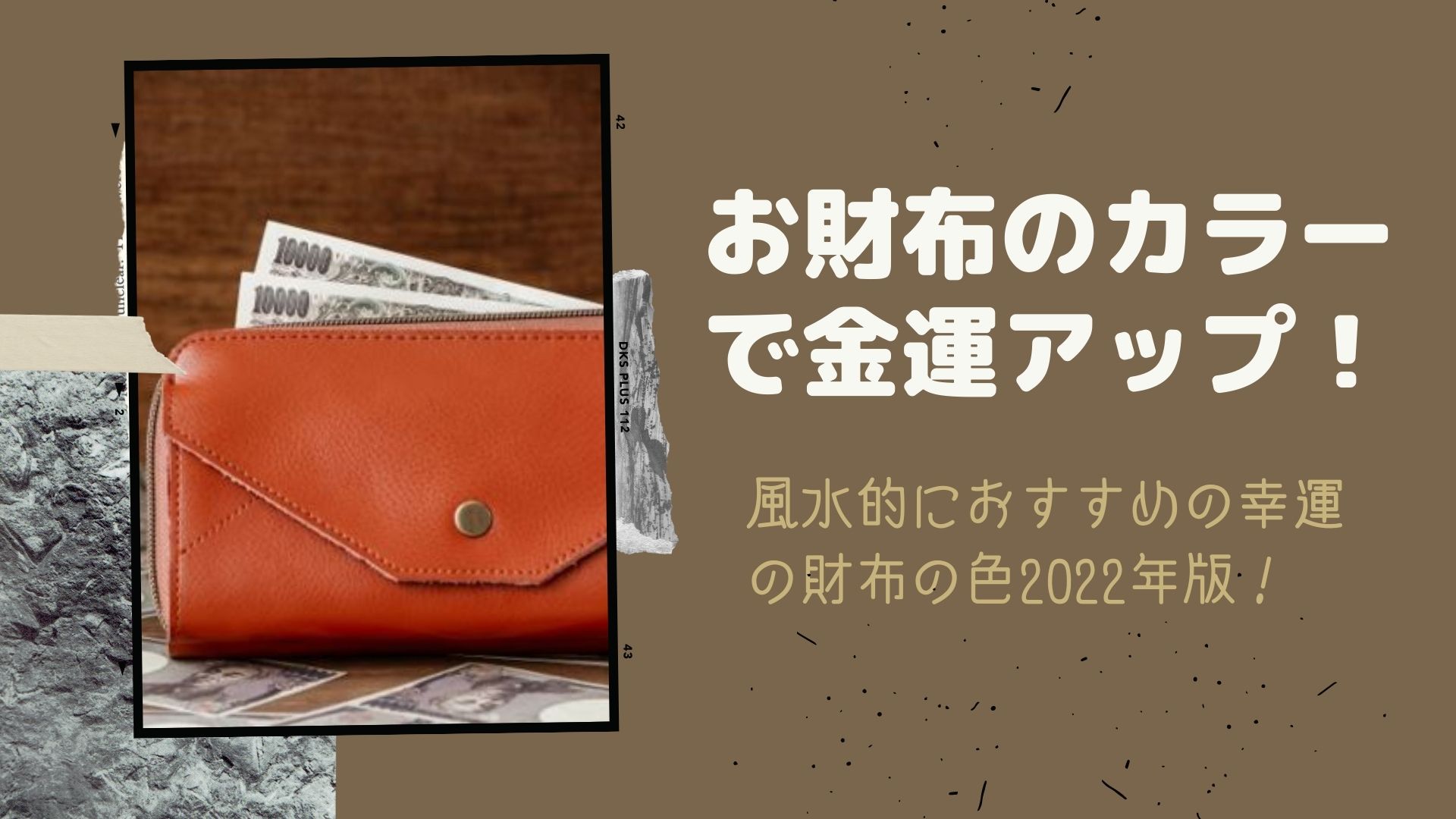 お財布のカラーで金運アップ!風水的におすすめの幸運の財布の色2022年版! | はぴねす