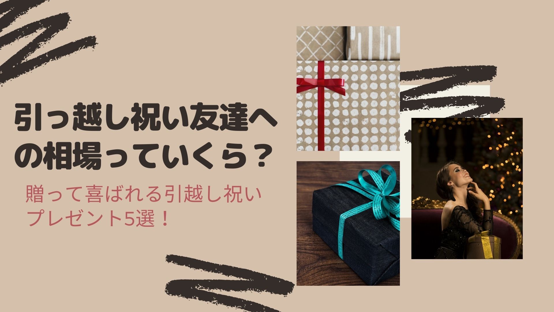 引っ越し祝い友達への相場っていくら 贈って喜ばれる引越し祝いプレゼント5選 はぴねす