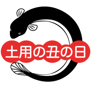 土用の丑の日 うなぎ なぜ,土用の丑の日 うなぎ以外,土用の丑の日 意味 分かりやすく