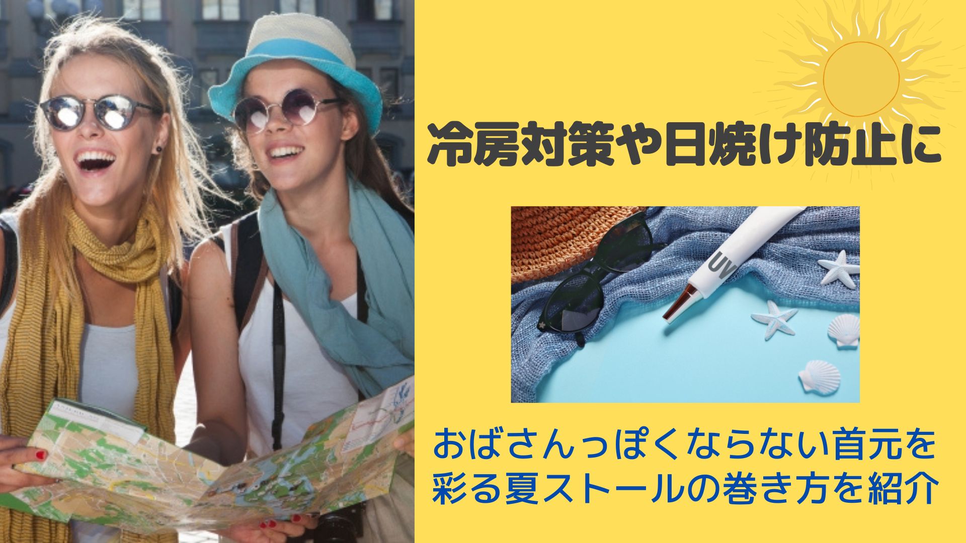 冷房対策や日焼け防止に おばさんっぽくならない首元を彩る夏ストールの巻き方を紹介 はぴねす