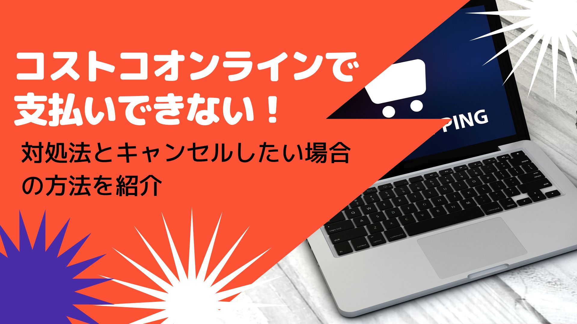 コストコオンラインで支払いできない 対処法とキャンセルしたい場合の方法を紹介 はぴねす