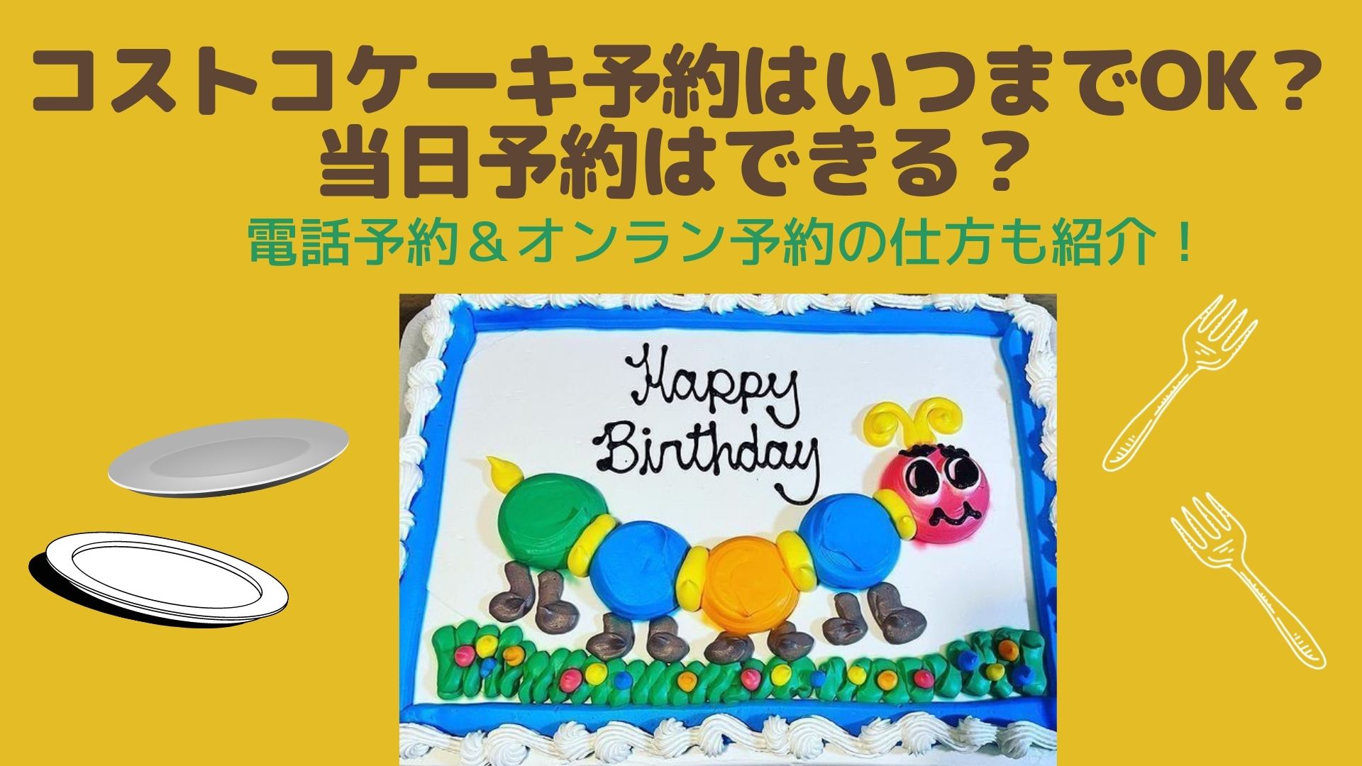 コストコケーキ予約はいつまでok 当日予約はできる 電話予約 オンラン予約の仕方も紹介 はぴねす