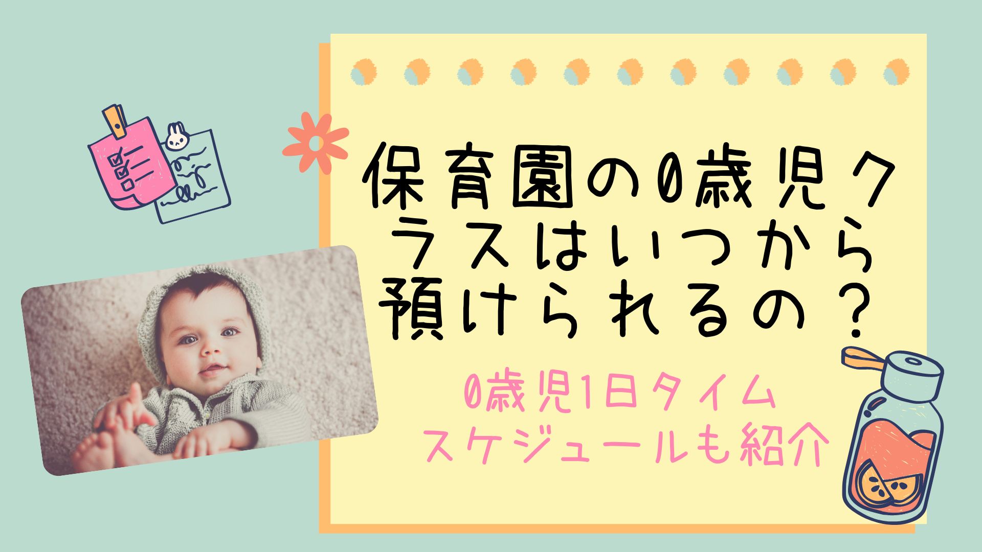 保育園の0歳児クラスはいつから預けられるの 0歳児1日タイムスケジュールも紹介 はぴねす